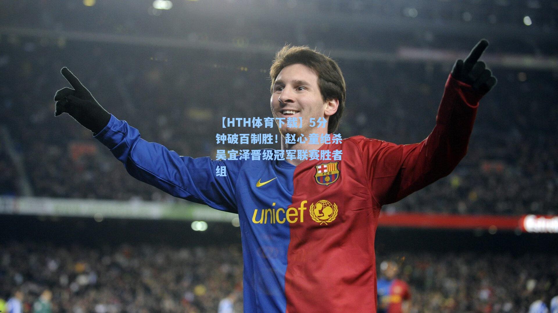 5分钟破百制胜！赵心童绝杀吴宜泽晋级冠军联赛胜者组