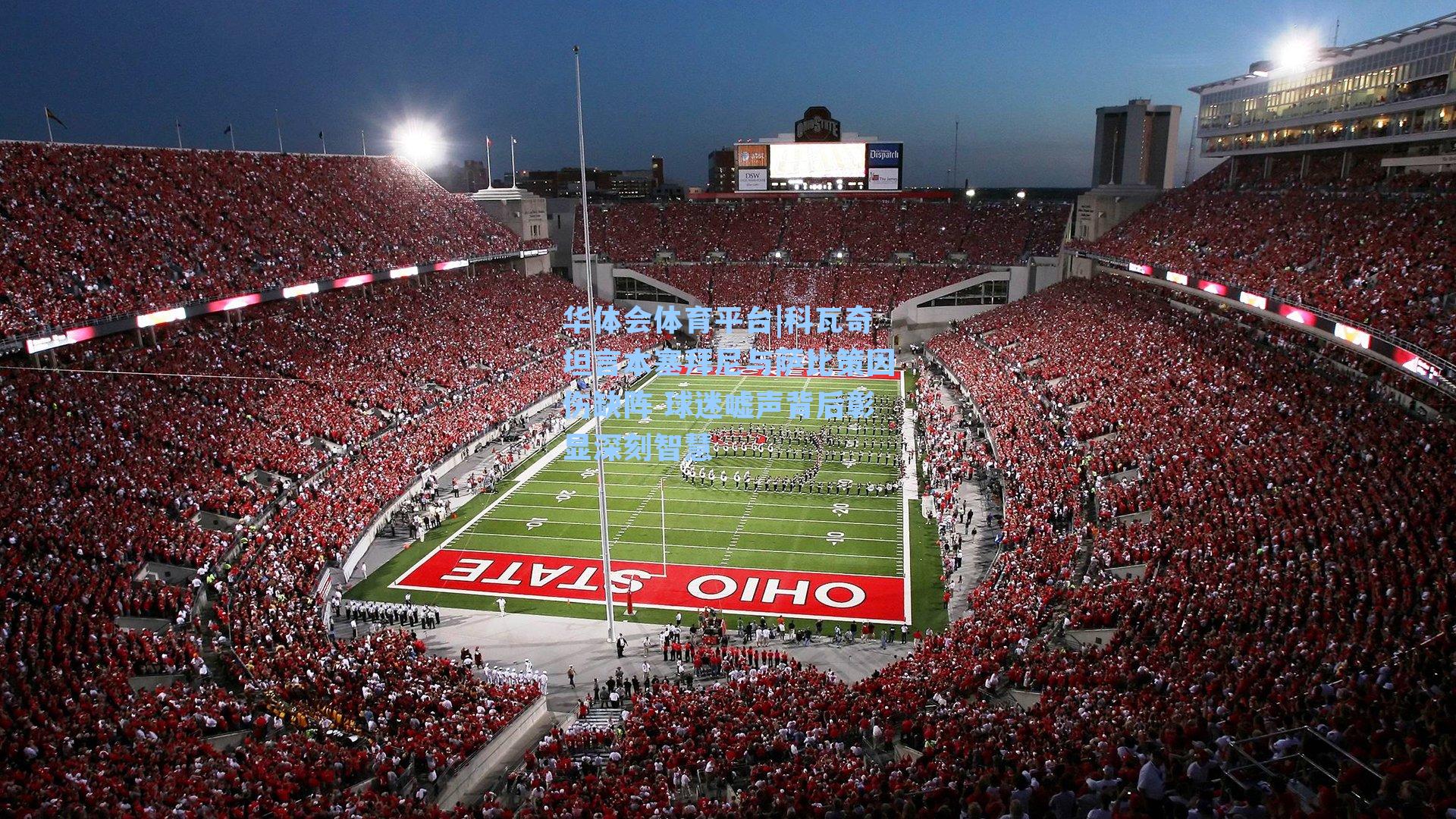 科瓦奇坦言本塞拜尼与萨比策因伤缺阵 球迷嘘声背后彰显深刻智慧