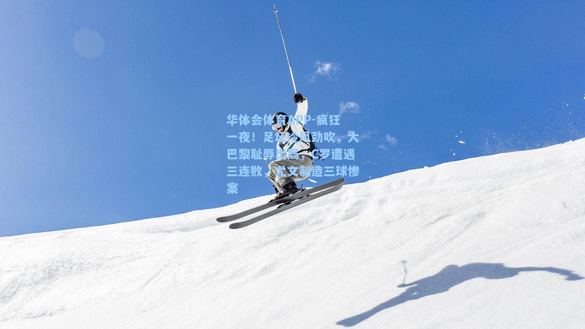 疯狂一夜!足坛冷风劲吹,大巴黎耻辱出局,C罗遭遇三连败,尤文制造三球惨案