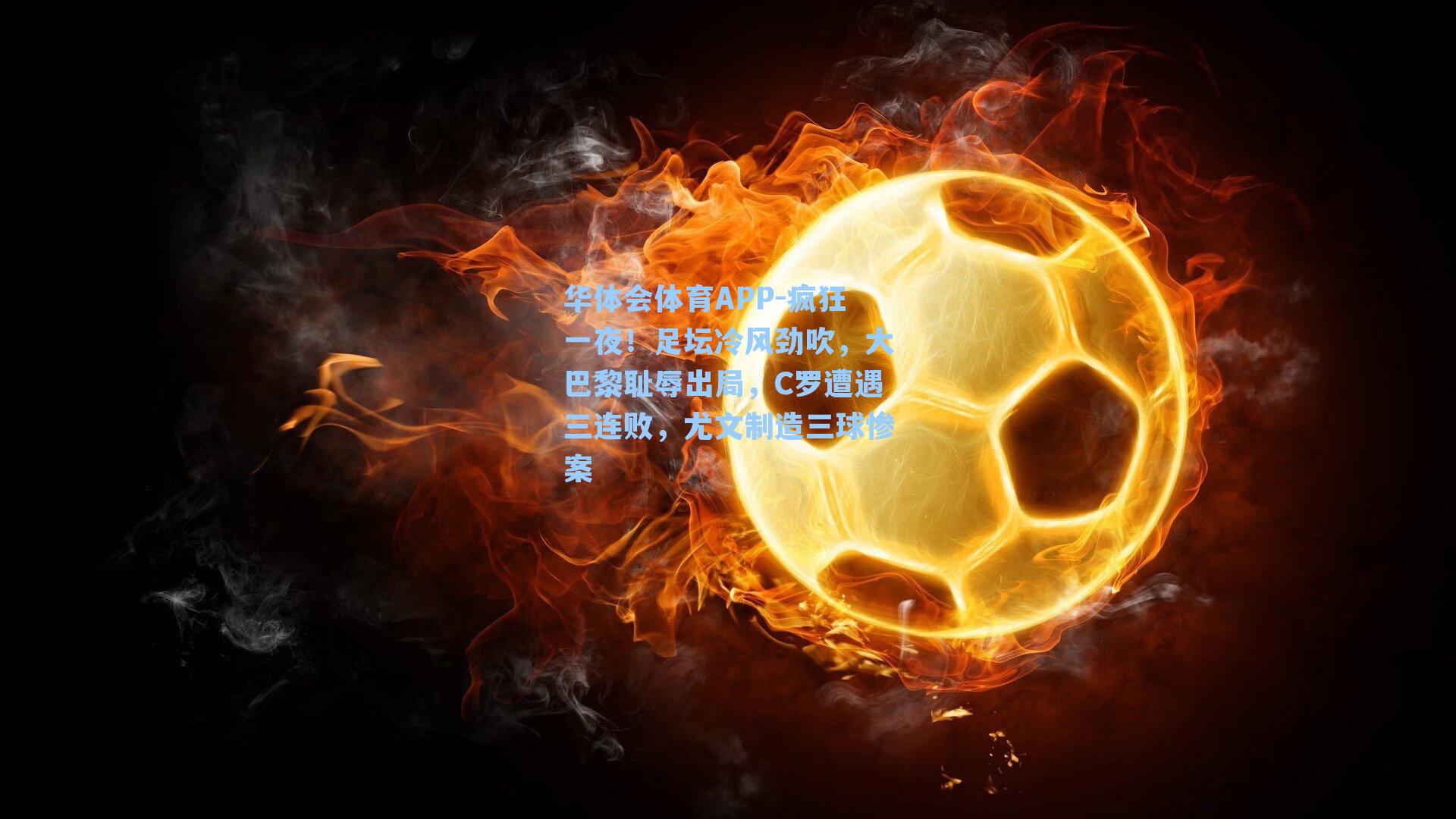 疯狂一夜!足坛冷风劲吹,大巴黎耻辱出局,C罗遭遇三连败,尤文制造三球惨案