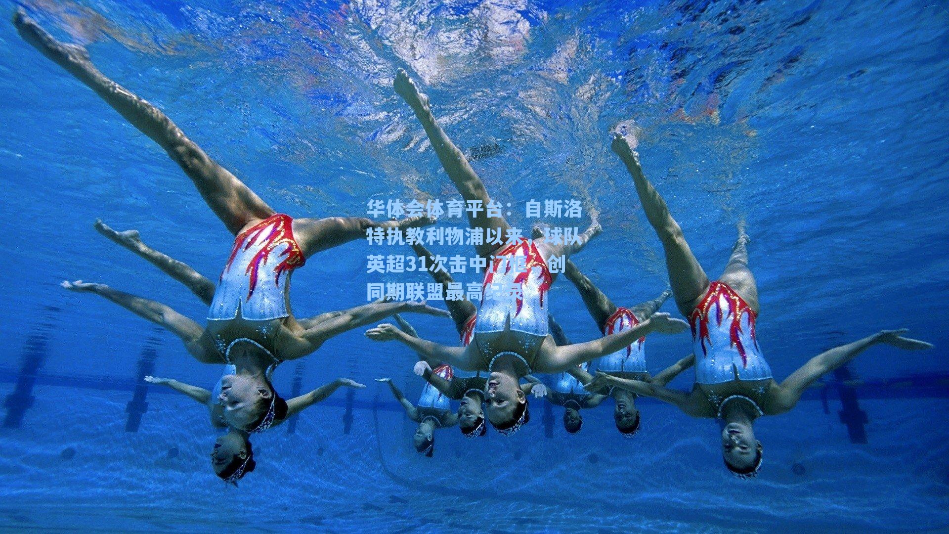 自斯洛特执教利物浦以来，球队英超31次击中门框，创同期联盟最高纪录