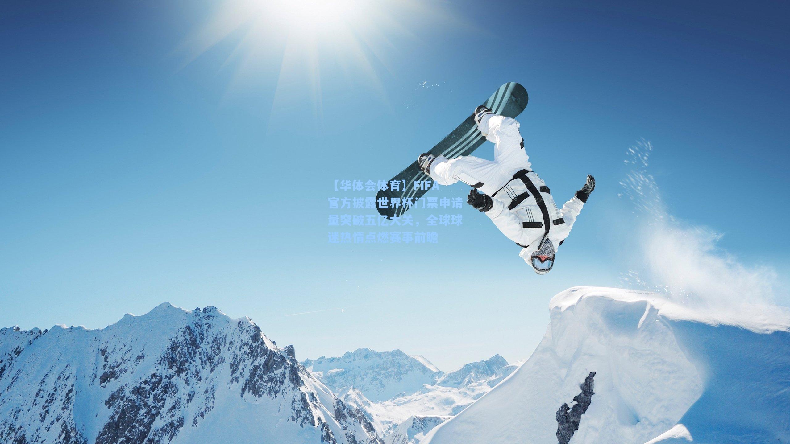 FIFA官方披露世界杯门票申请量突破五亿大关,全球球迷热情点燃赛事前瞻