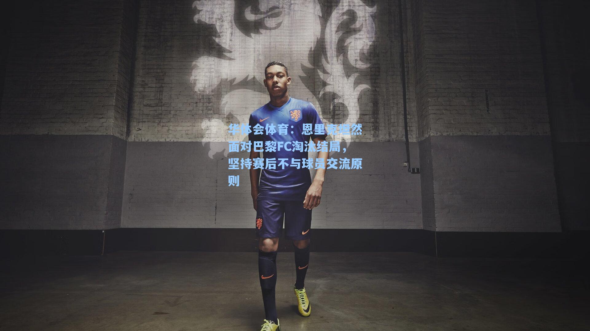 恩里克坦然面对巴黎FC淘汰结局，坚持赛后不与球员交流原则