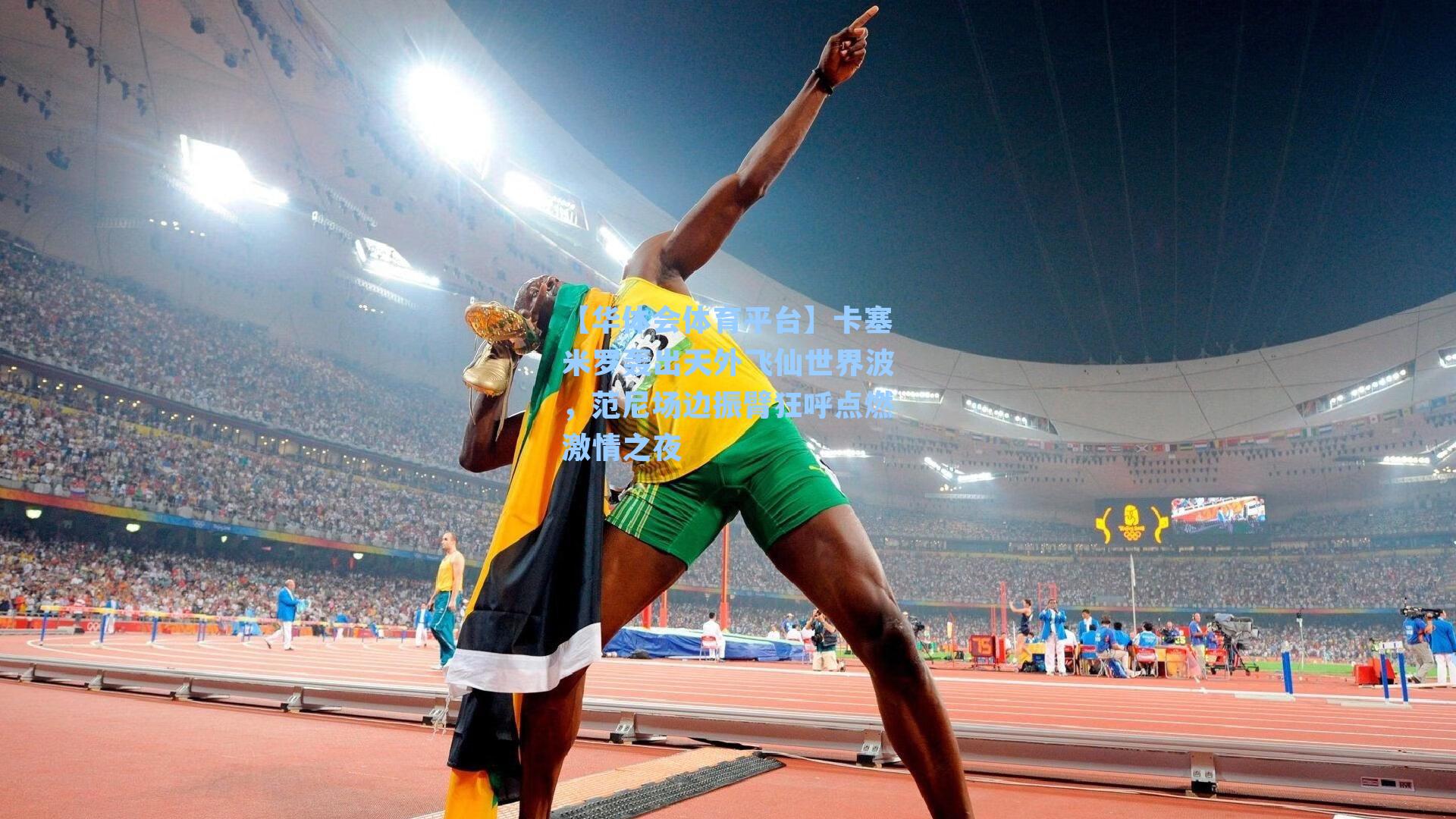 卡塞米罗轰出天外飞仙世界波,范尼场边振臂狂呼点燃激情之夜