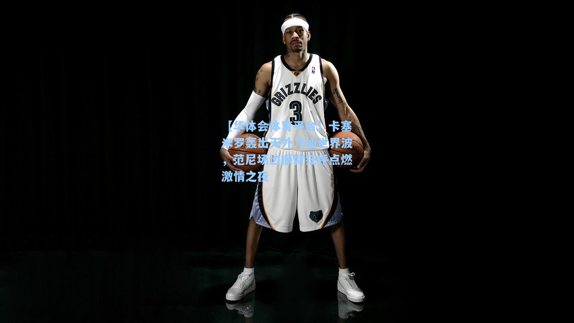 卡塞米罗轰出天外飞仙世界波,范尼场边振臂狂呼点燃激情之夜