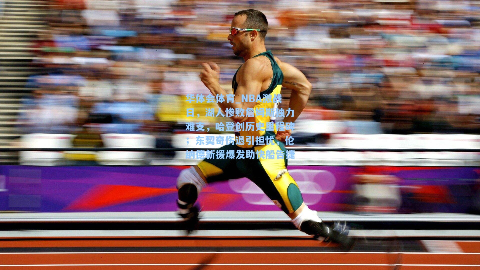 NBA激战日,湖人惨败詹姆斯独力难支,哈登创历史里程碑;东契奇伤退引担忧,伦纳德新援爆发助快船告捷