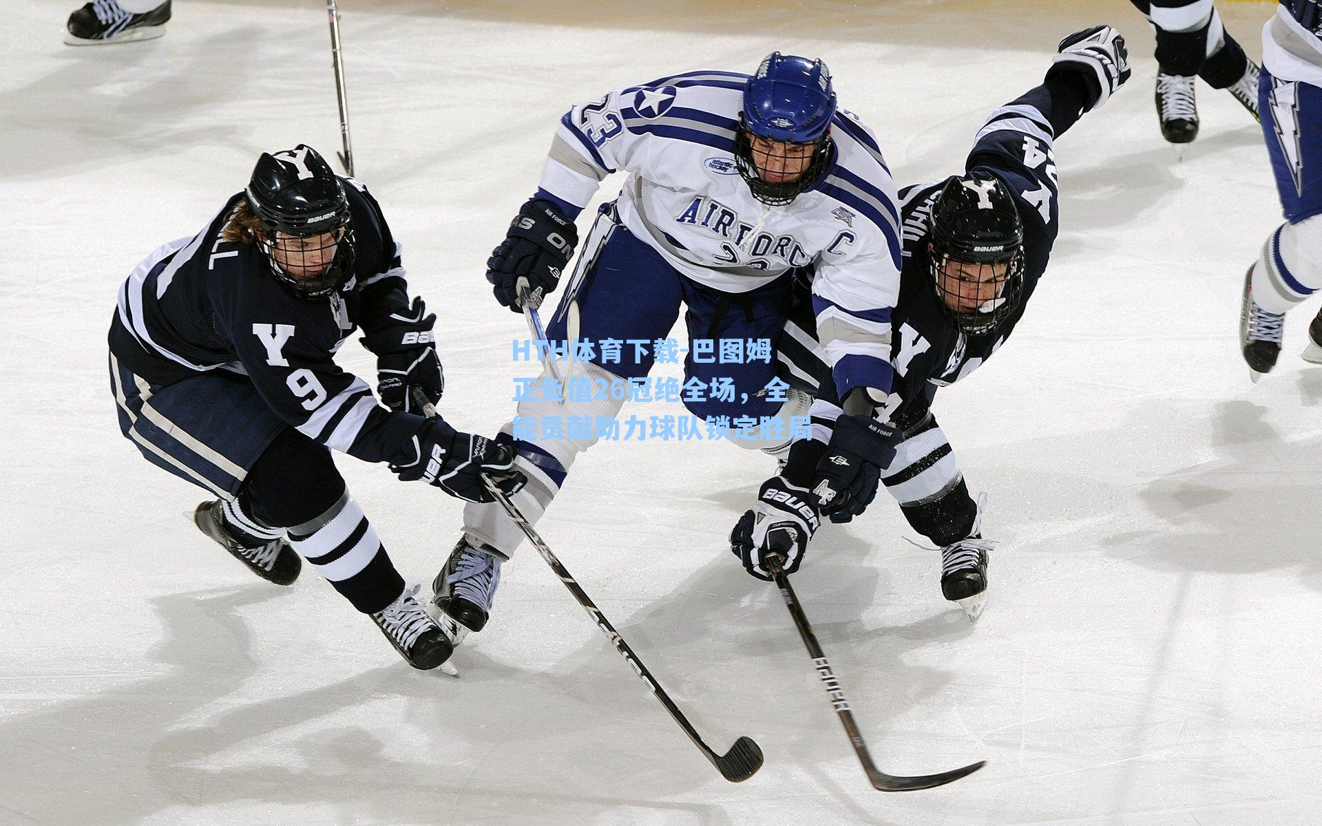 巴图姆正负值26冠绝全场，全能贡献助力球队锁定胜局