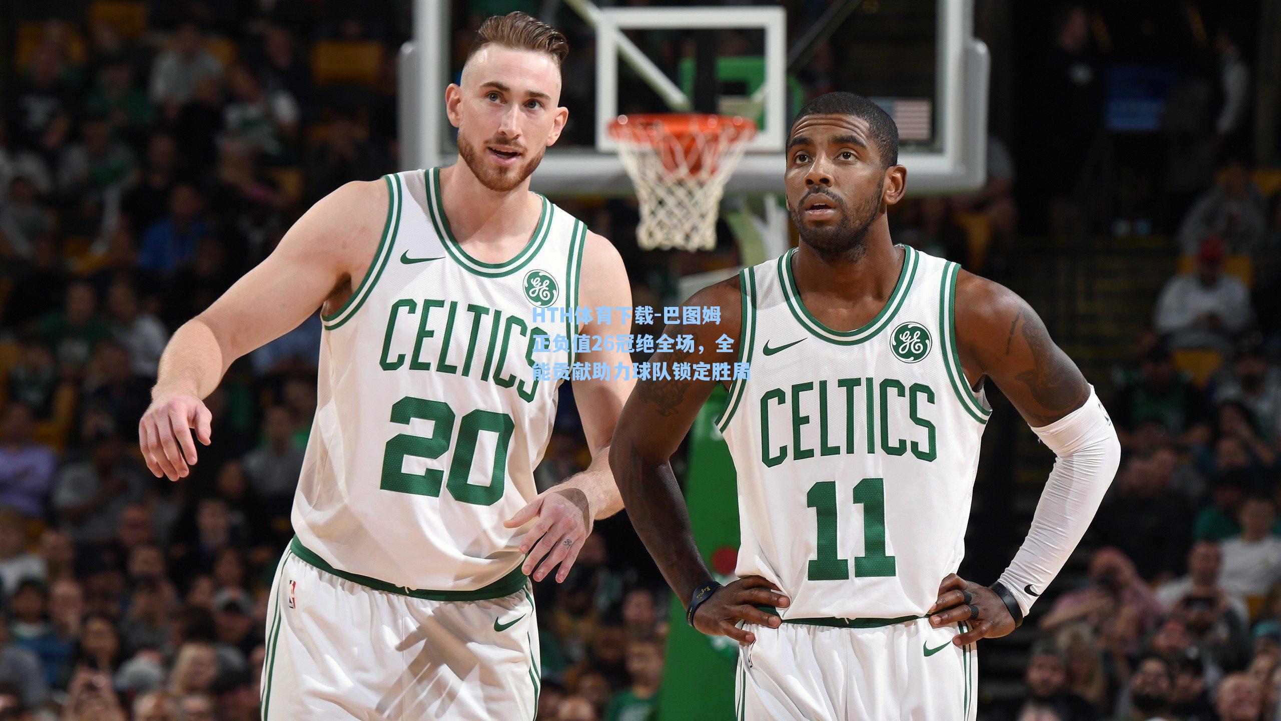 巴图姆正负值26冠绝全场，全能贡献助力球队锁定胜局