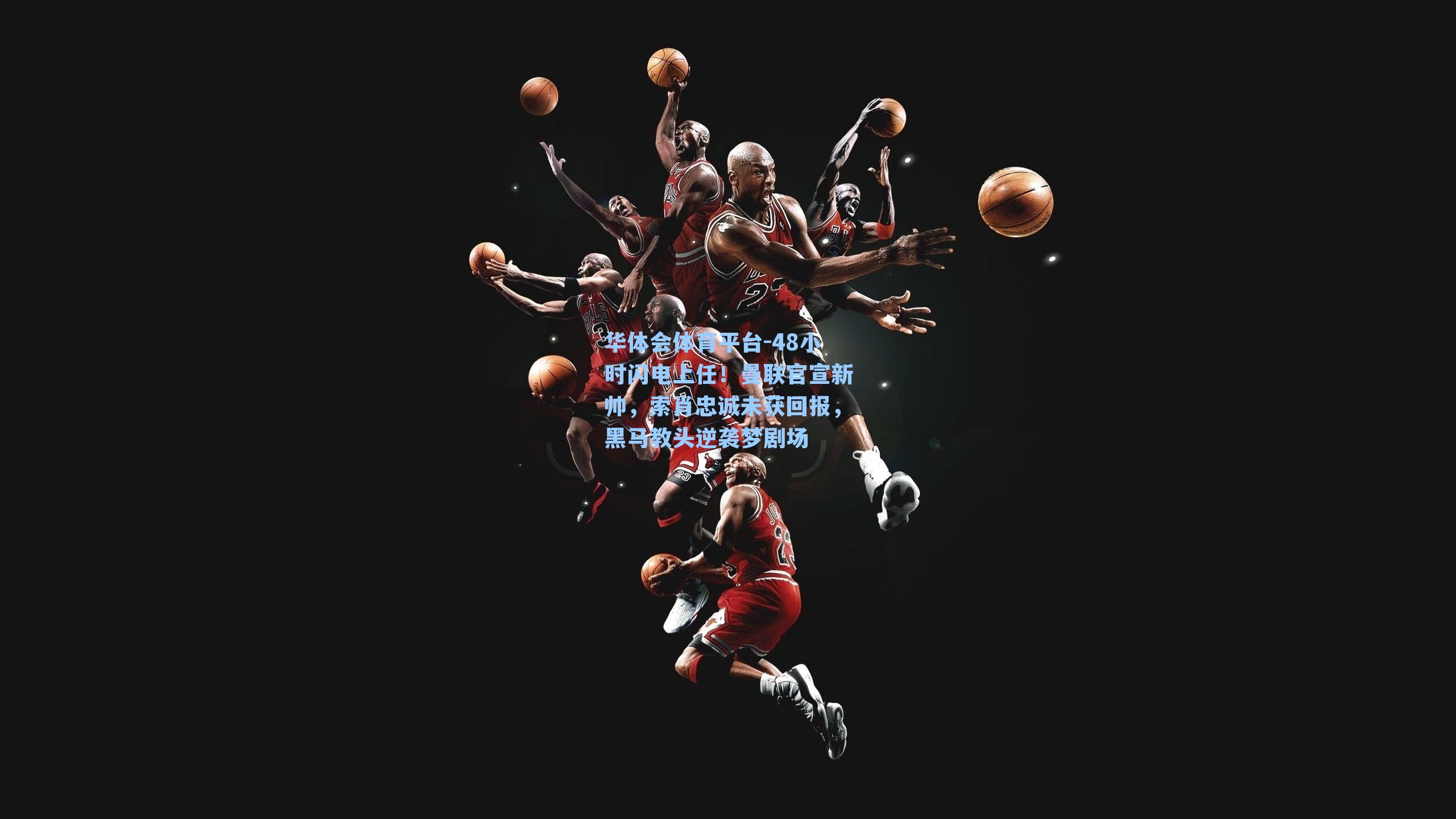 华体会体育平台-48小时闪电上任！曼联官宣新帅，索肖忠诚未获回报，黑马教头逆袭梦剧场