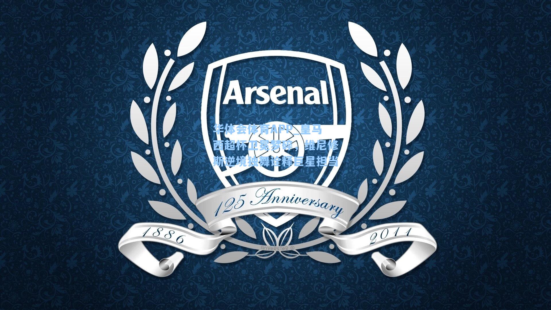 皇马西超杯卫冕梦碎，维尼修斯逆境独舞诠释巨星担当