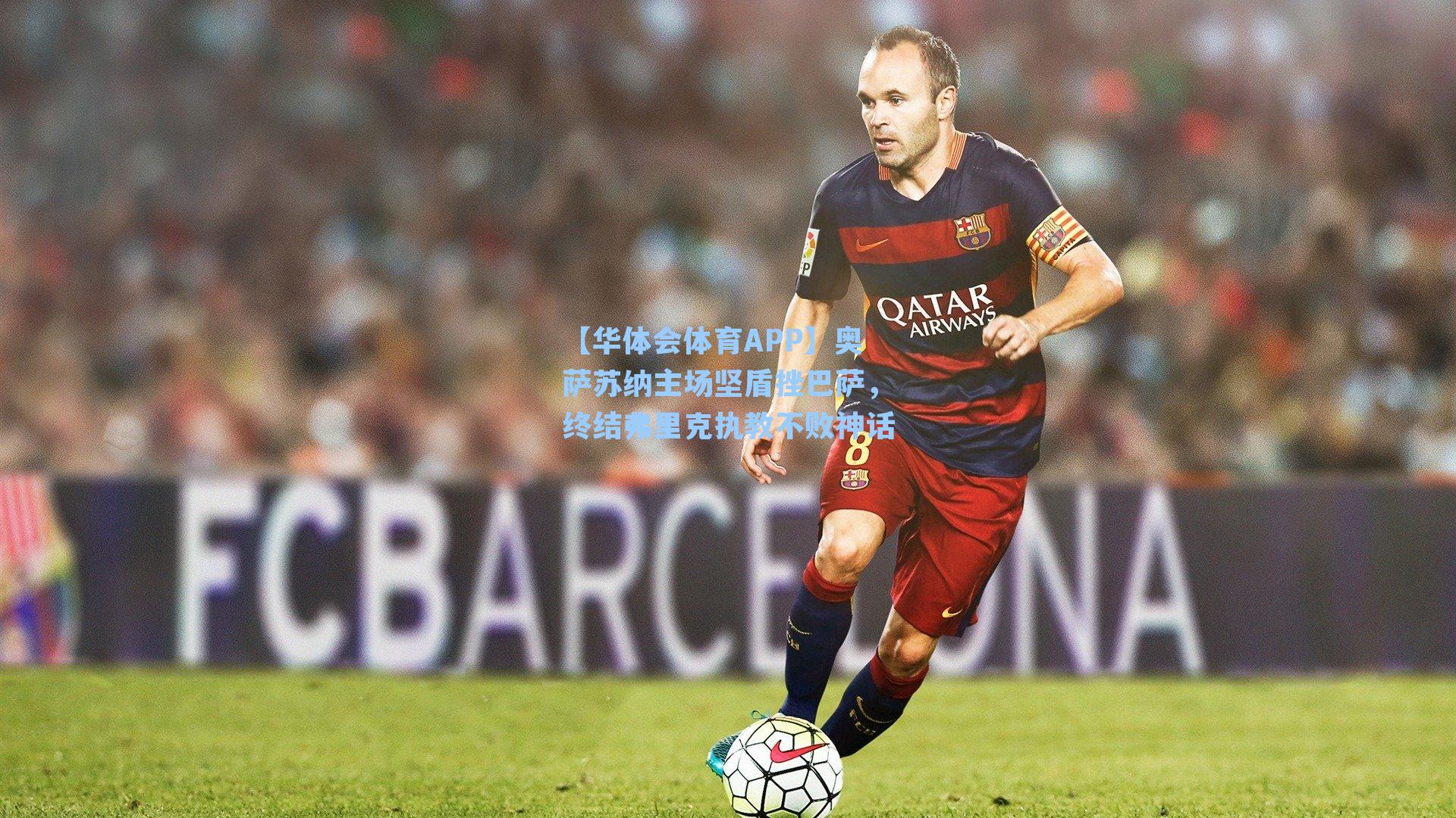 奥萨苏纳主场坚盾挫巴萨，终结弗里克执教不败神话