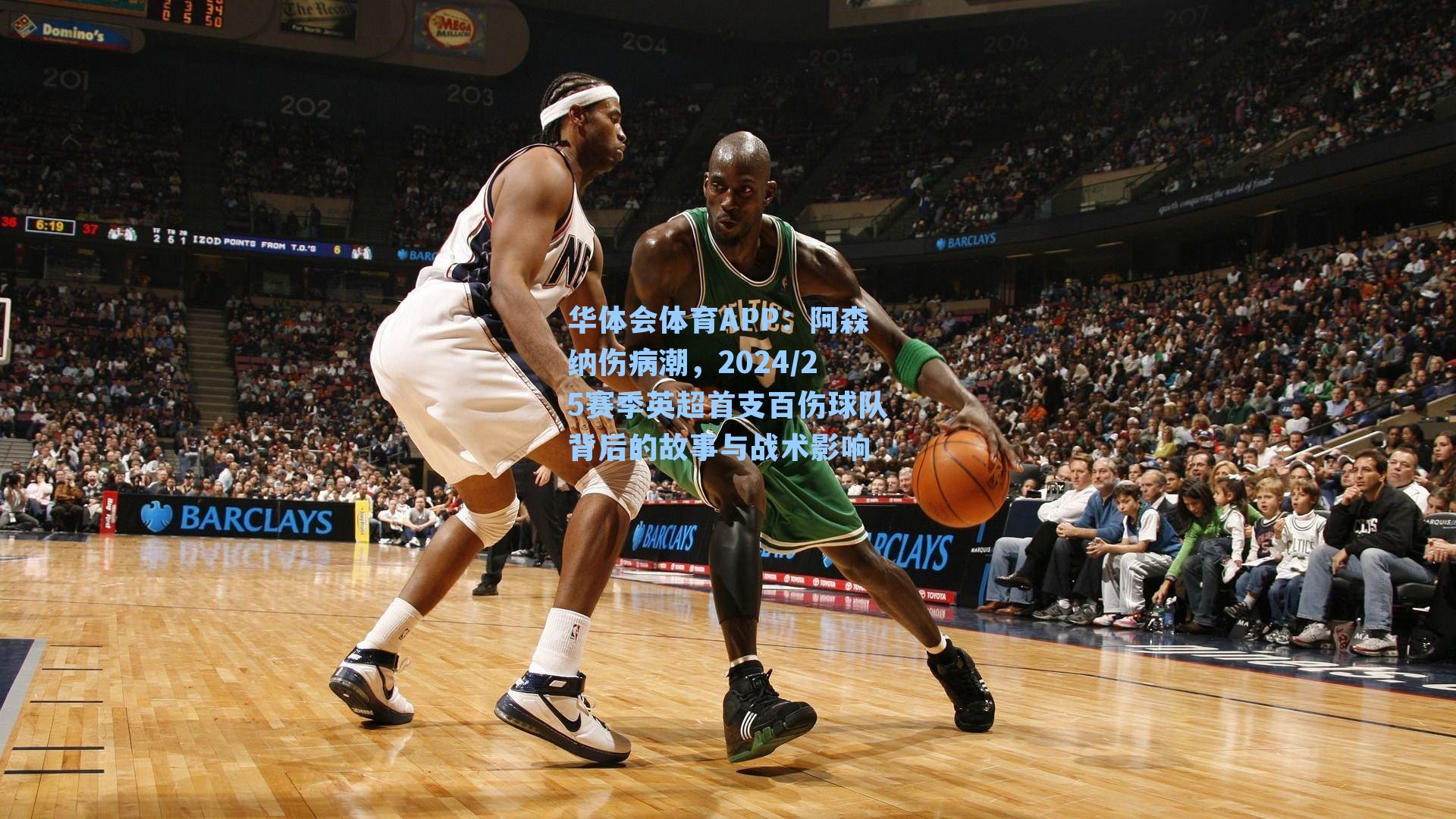 阿森纳伤病潮,2024/25赛季英超首支百伤球队背后的故事与战术影响