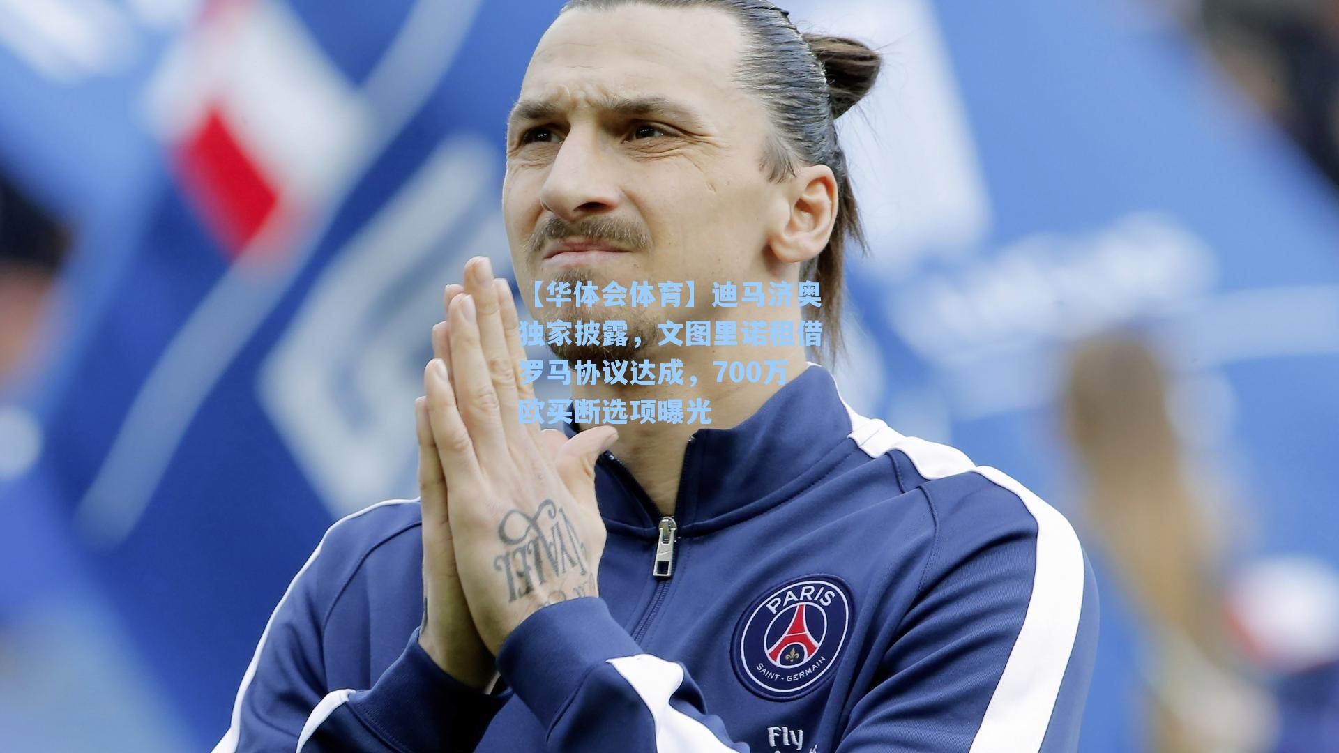 迪马济奥独家披露，文图里诺租借罗马协议达成，700万欧买断选项曝光