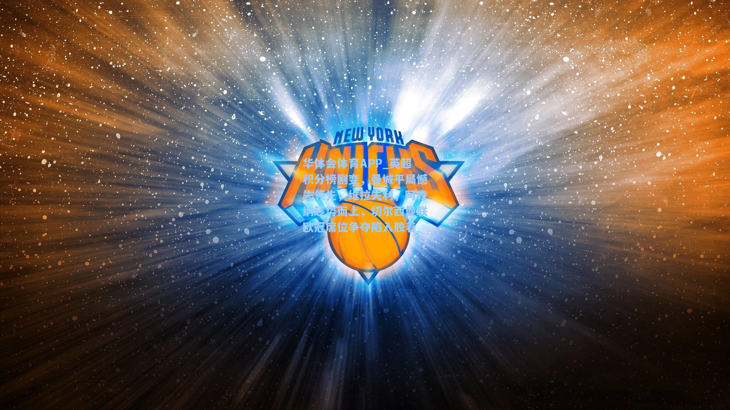 英超积分榜剧变，曼城平局憾失领先，维拉失利，阿森纳趁势而上，切尔西曼联欧冠席位争夺陷入胶着