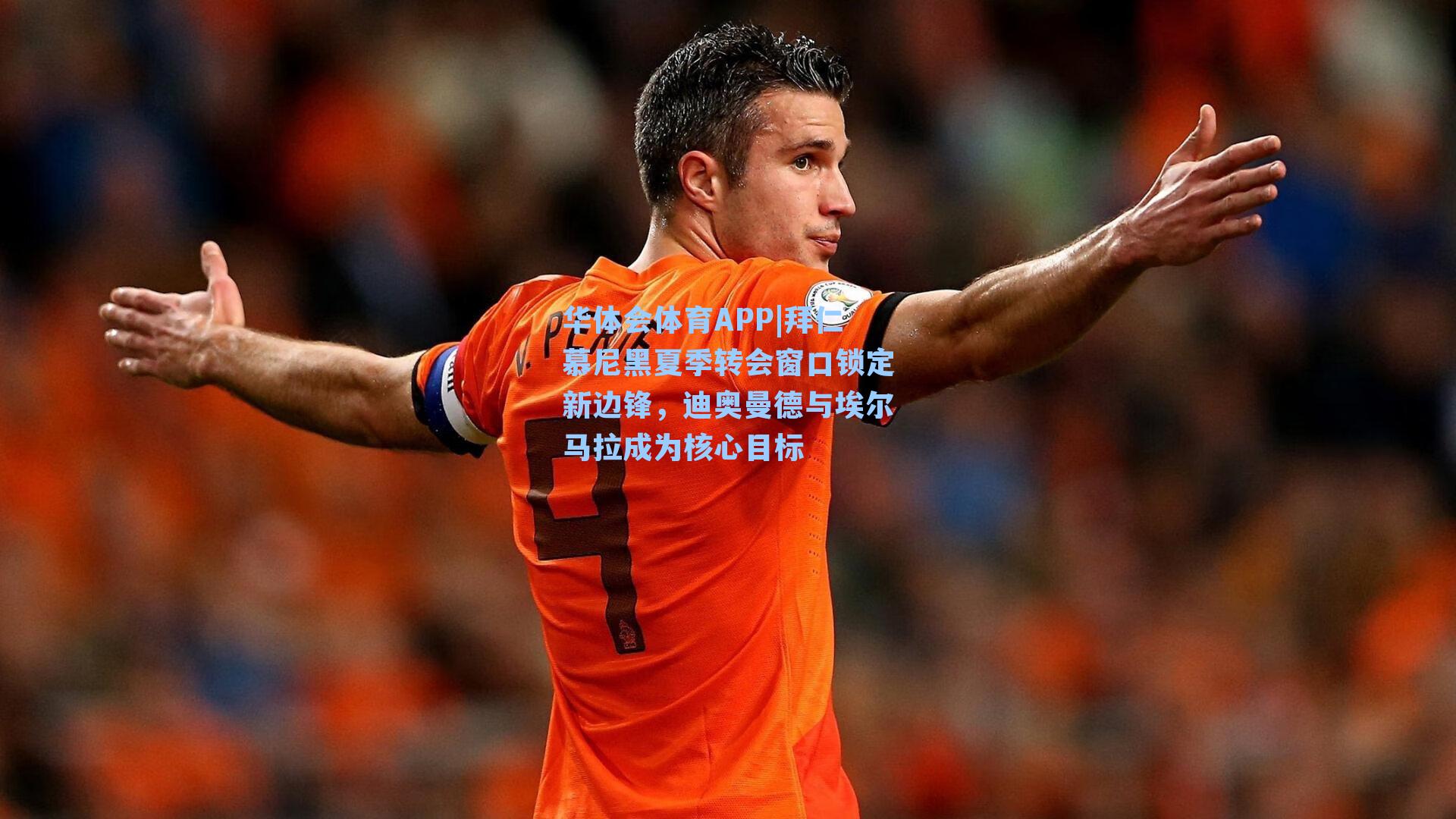 华体会体育APP|拜仁慕尼黑夏季转会窗口锁定新边锋，迪奥曼德与埃尔马拉成为核心目标