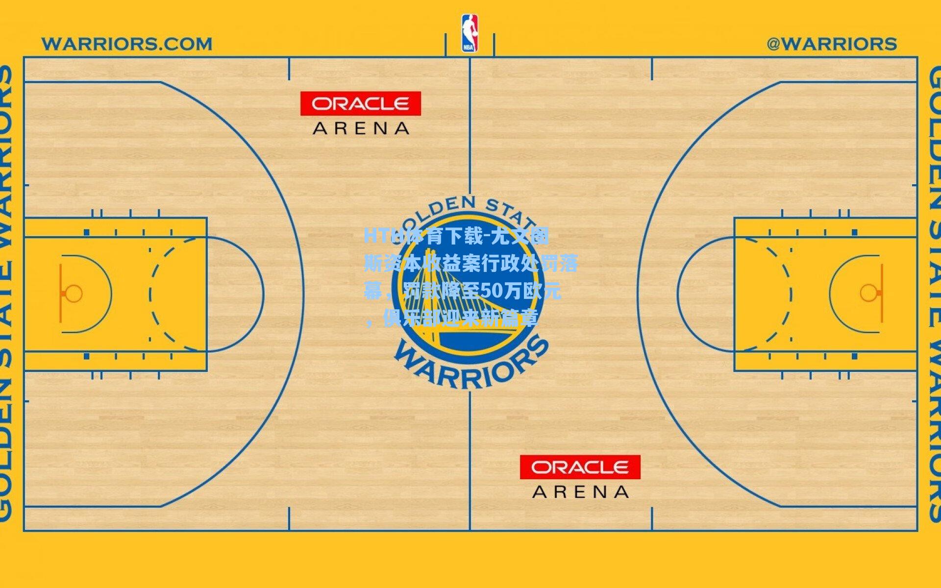 尤文图斯资本收益案行政处罚落幕，罚款降至50万欧元，俱乐部迎来新篇章