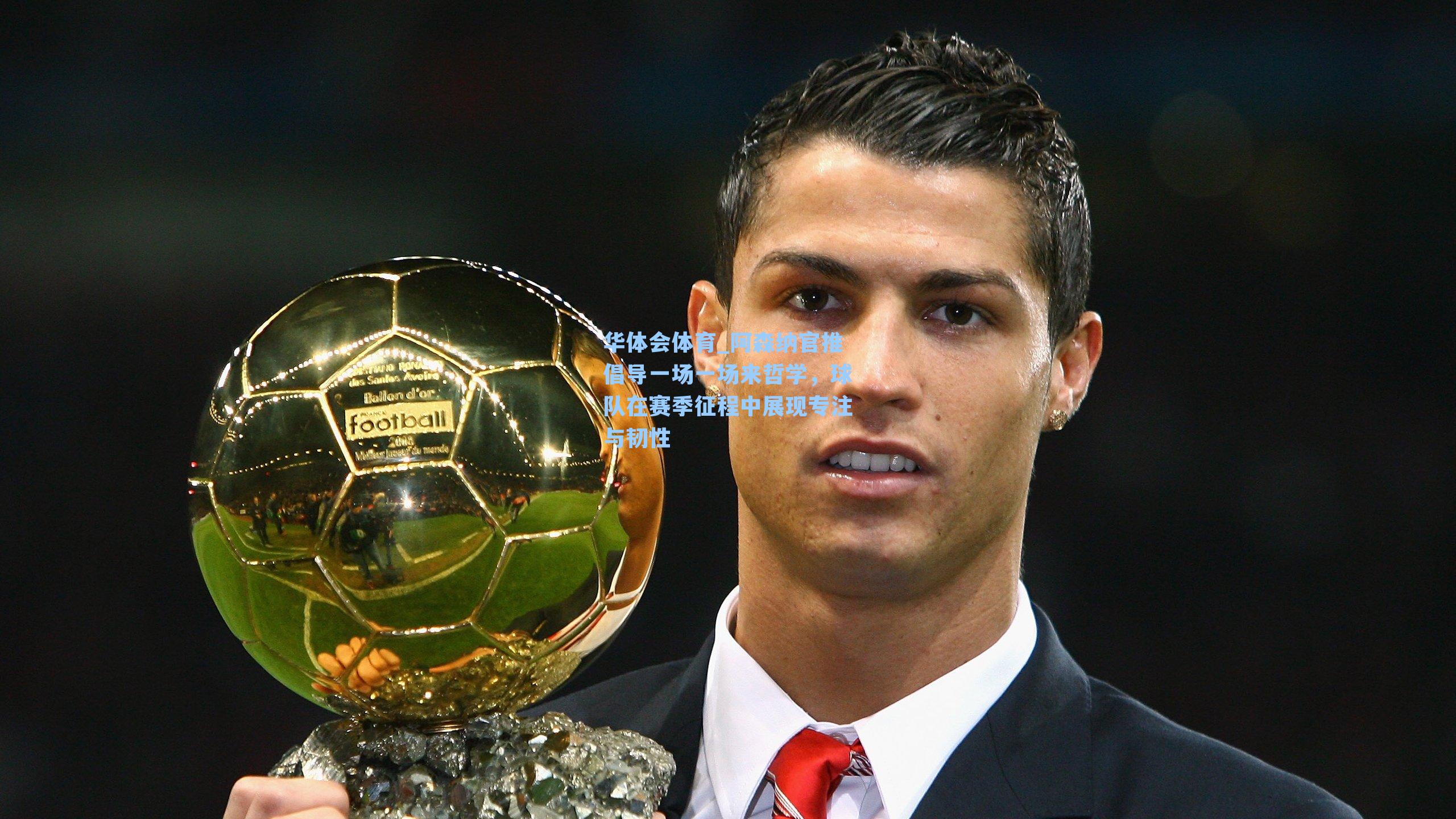 阿森纳官推倡导一场一场来哲学，球队在赛季征程中展现专注与韧性