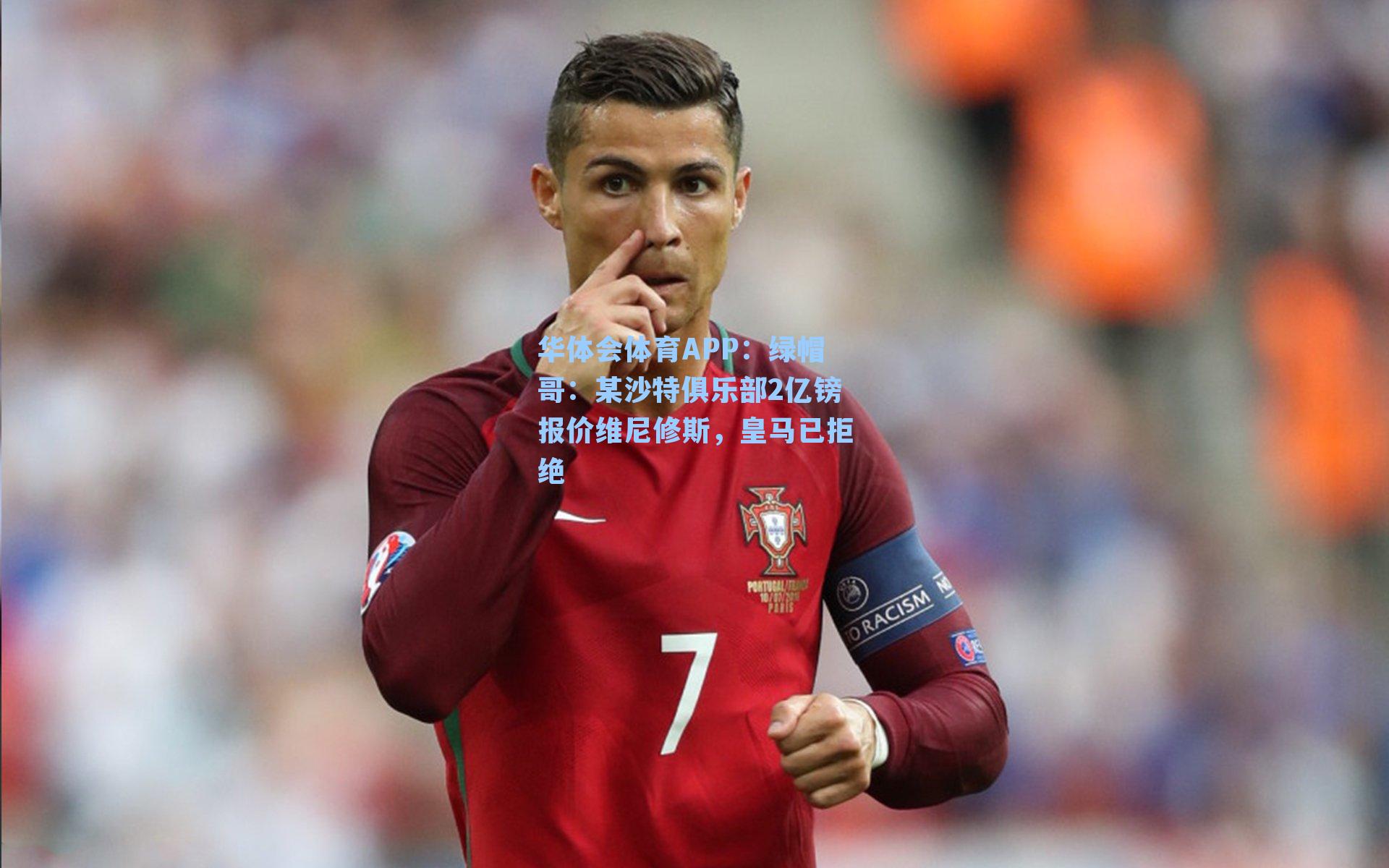 绿帽哥：某沙特俱乐部2亿镑报价维尼修斯，皇马已拒绝