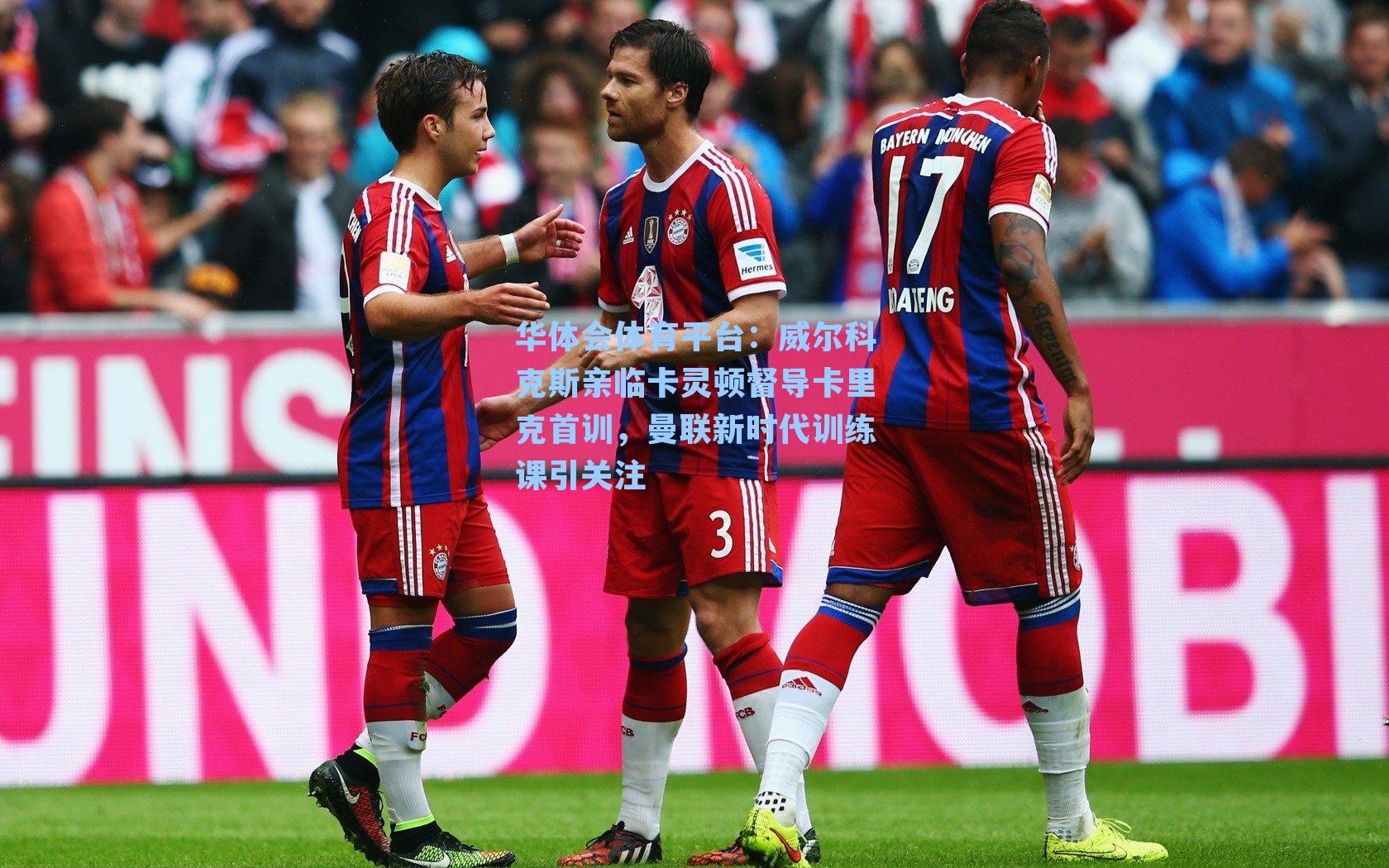 华体会体育平台：威尔科克斯亲临卡灵顿督导卡里克首训，曼联新时代训练课引关注