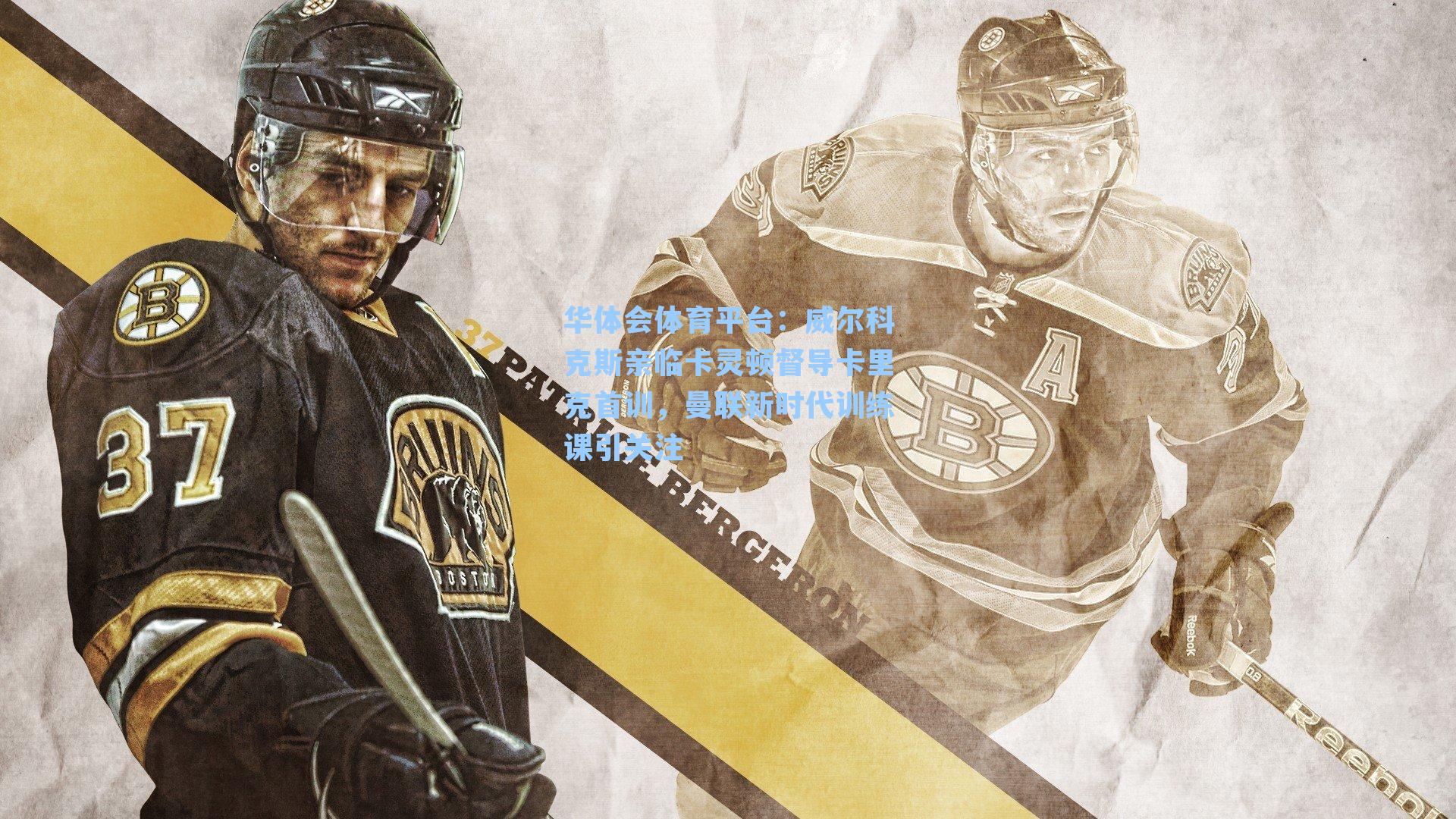 威尔科克斯亲临卡灵顿督导卡里克首训，曼联新时代训练课引关注