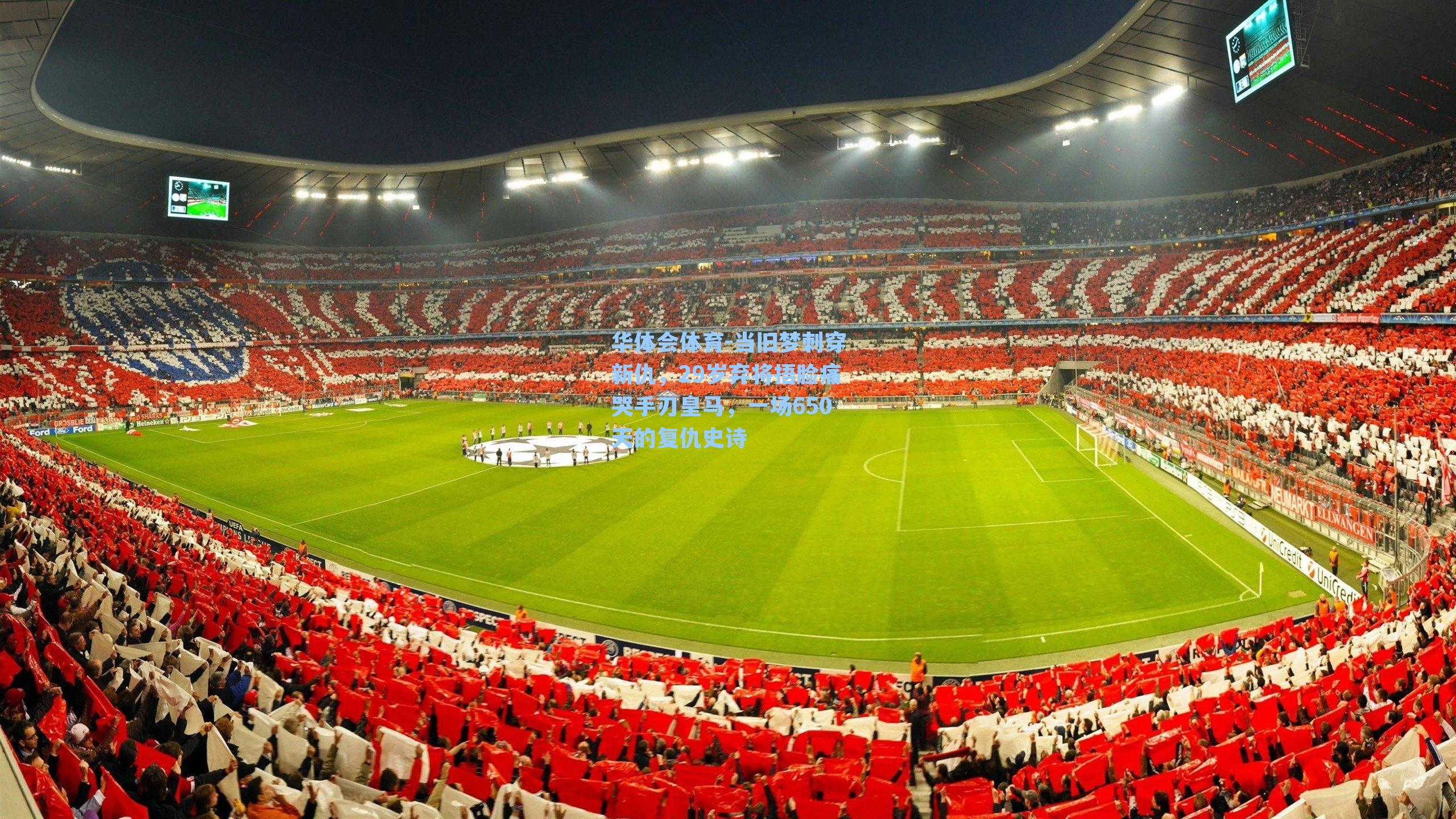 当旧梦刺穿新仇，29岁弃将捂脸痛哭手刃皇马，一场650天的复仇史诗