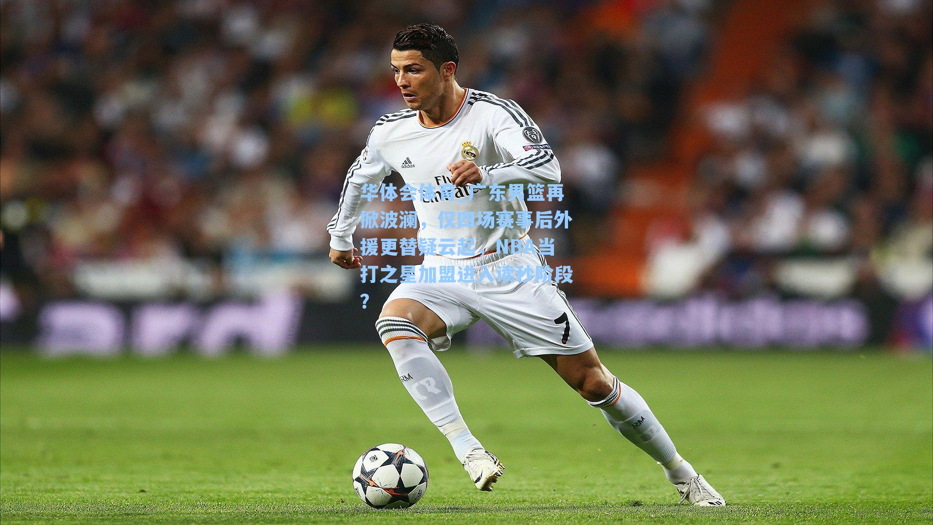 广东男篮再掀波澜，仅四场赛事后外援更替疑云起，NBA当打之星加盟进入读秒阶段？