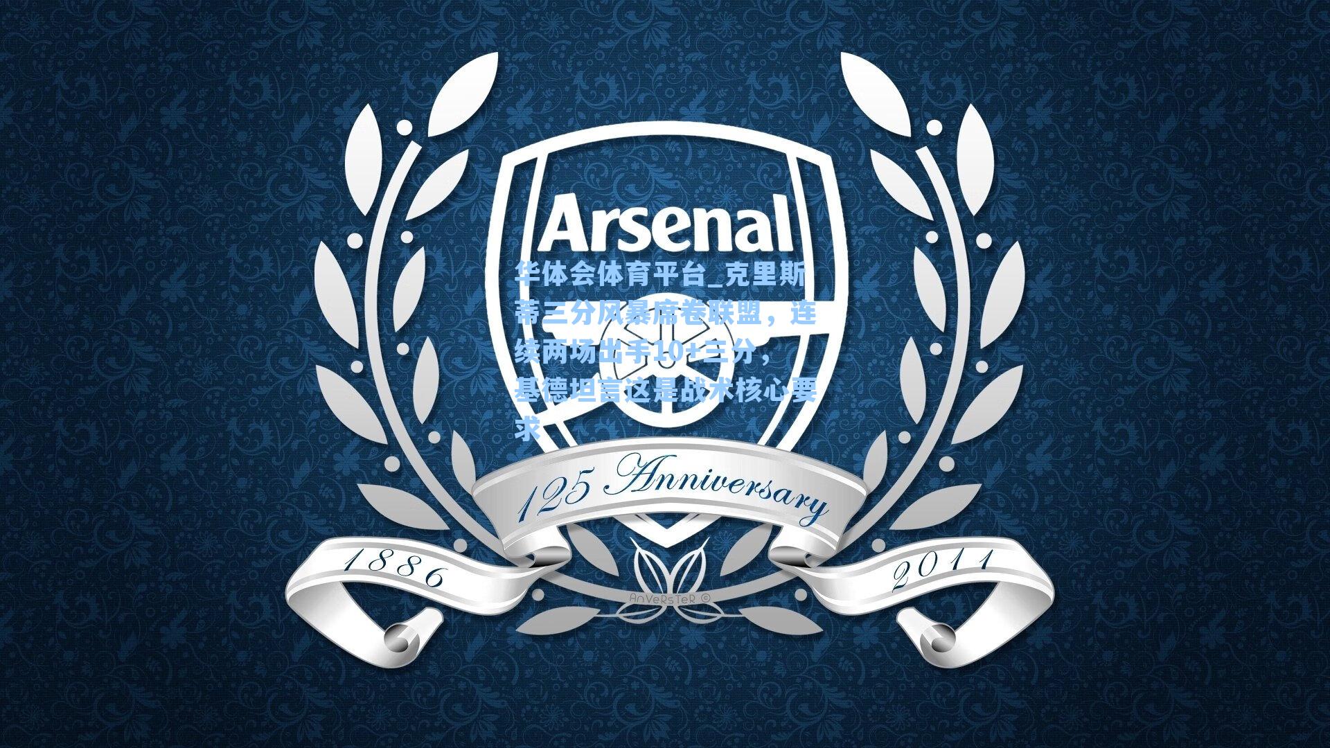 克里斯蒂三分风暴席卷联盟，连续两场出手10+三分，基德坦言这是战术核心要求