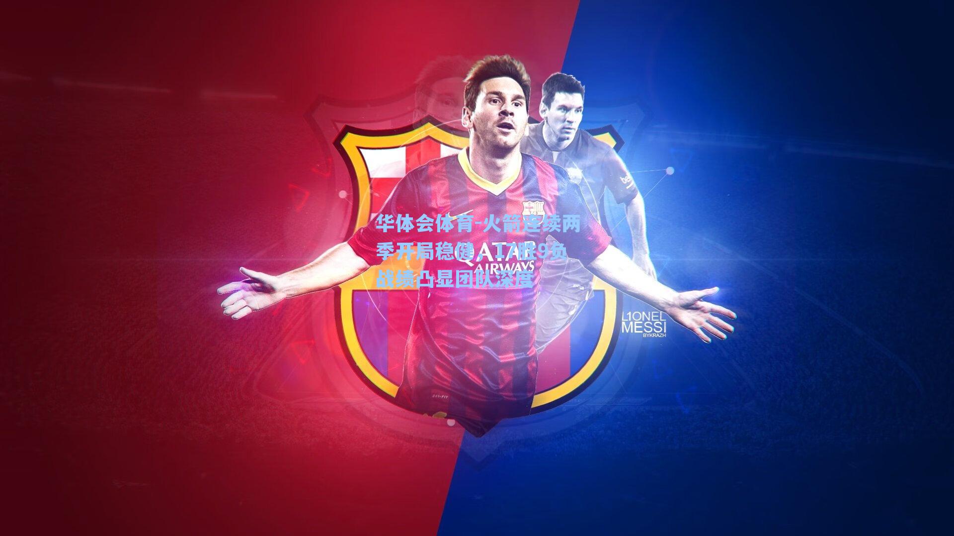 火箭连续两季开局稳健，17胜9负战绩凸显团队深度