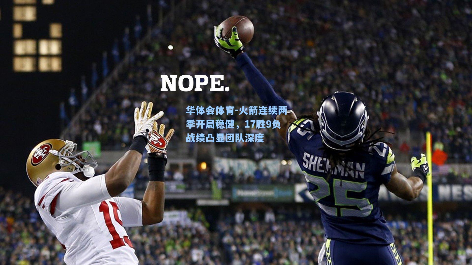 火箭连续两季开局稳健，17胜9负战绩凸显团队深度