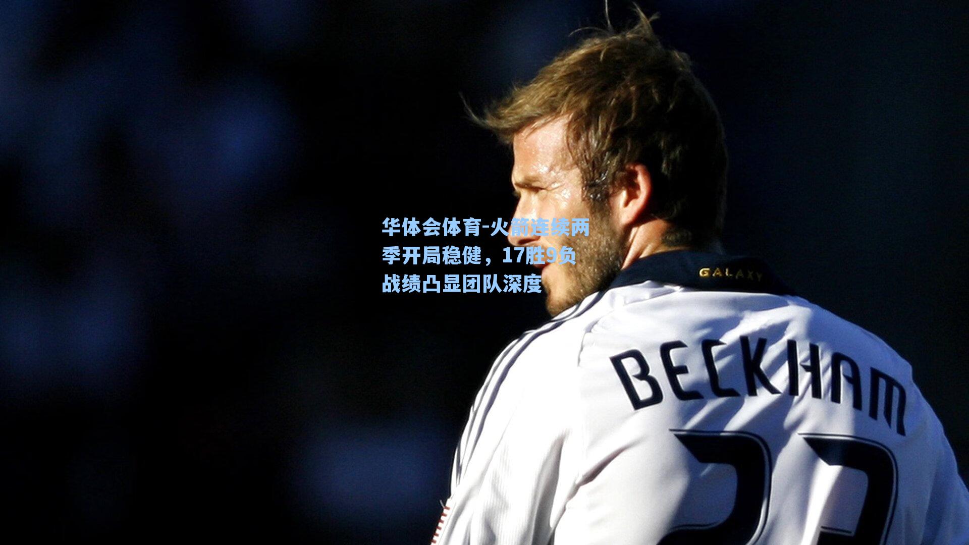 火箭连续两季开局稳健，17胜9负战绩凸显团队深度