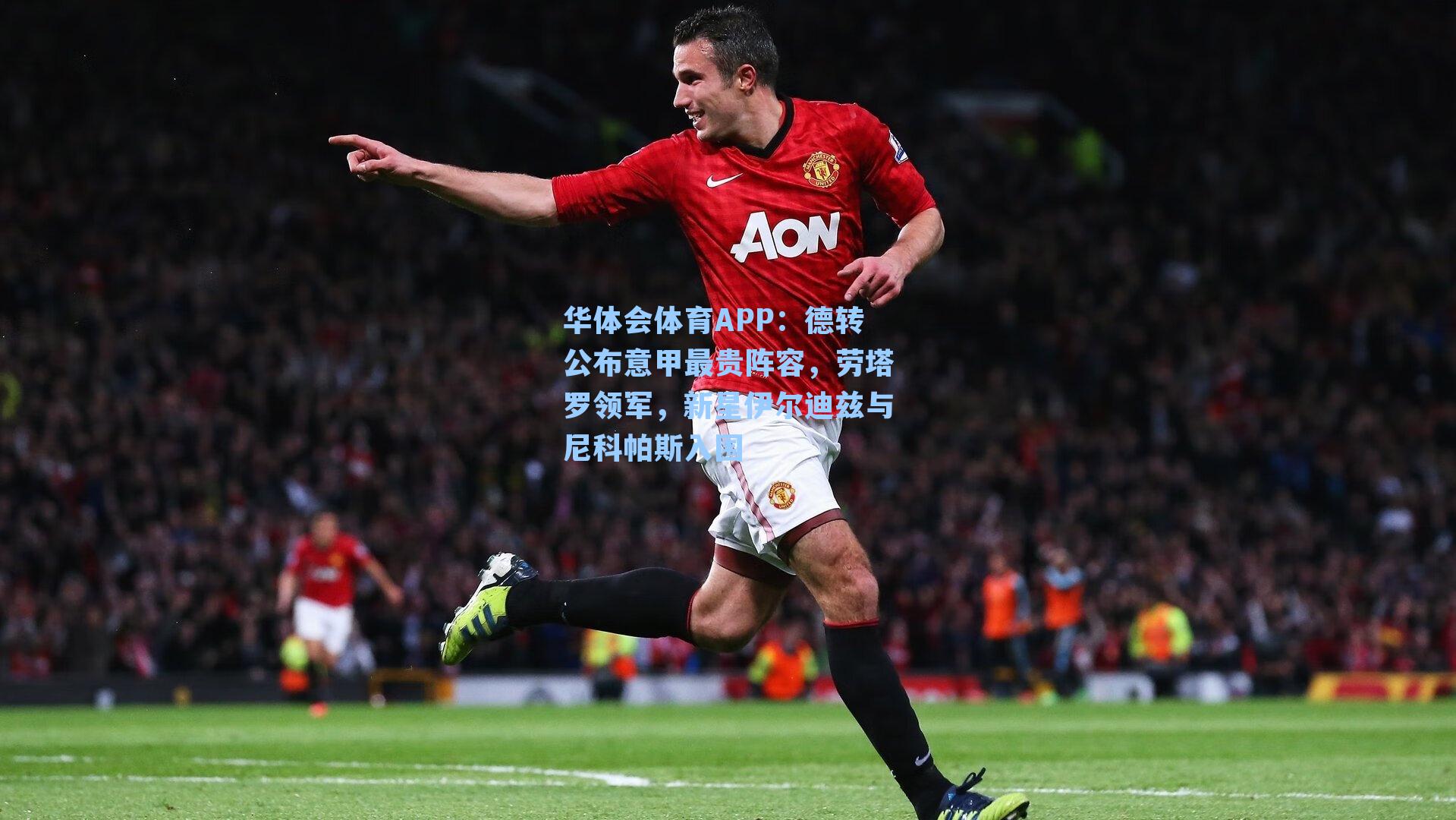 德转公布意甲最贵阵容，劳塔罗领军，新星伊尔迪兹与尼科帕斯入围