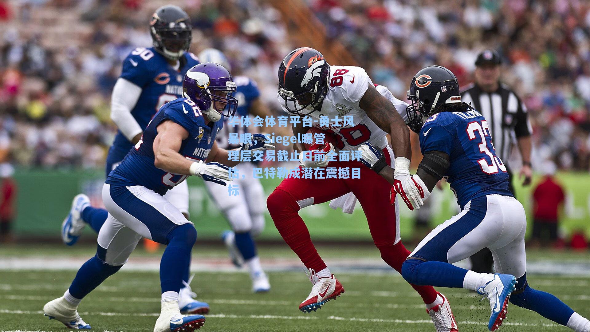 华体会体育平台-勇士风暴眼，Siegel曝管理层交易截止日前全面评估，巴特勒成潜在震撼目标