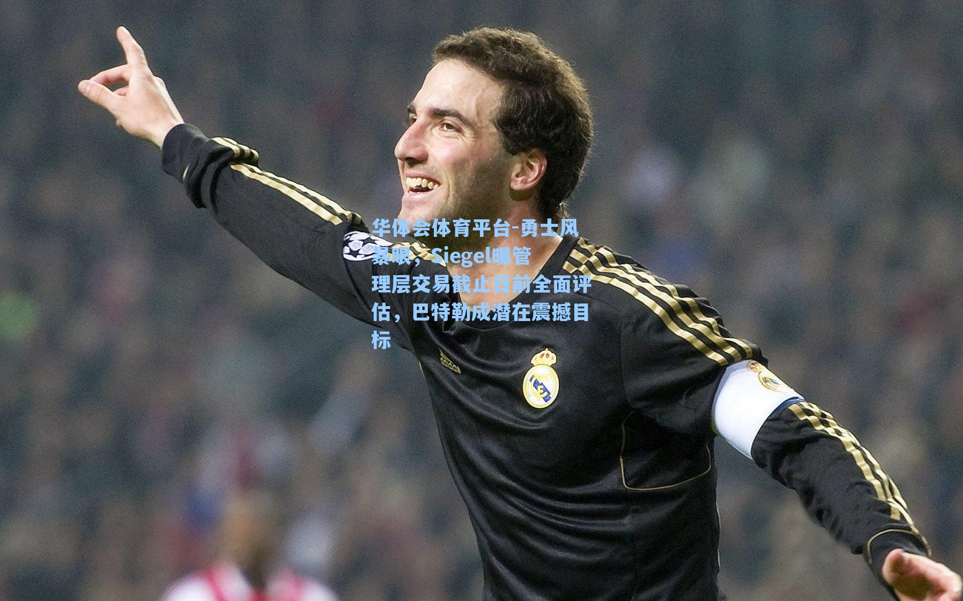 勇士风暴眼，Siegel曝管理层交易截止日前全面评估，巴特勒成潜在震撼目标