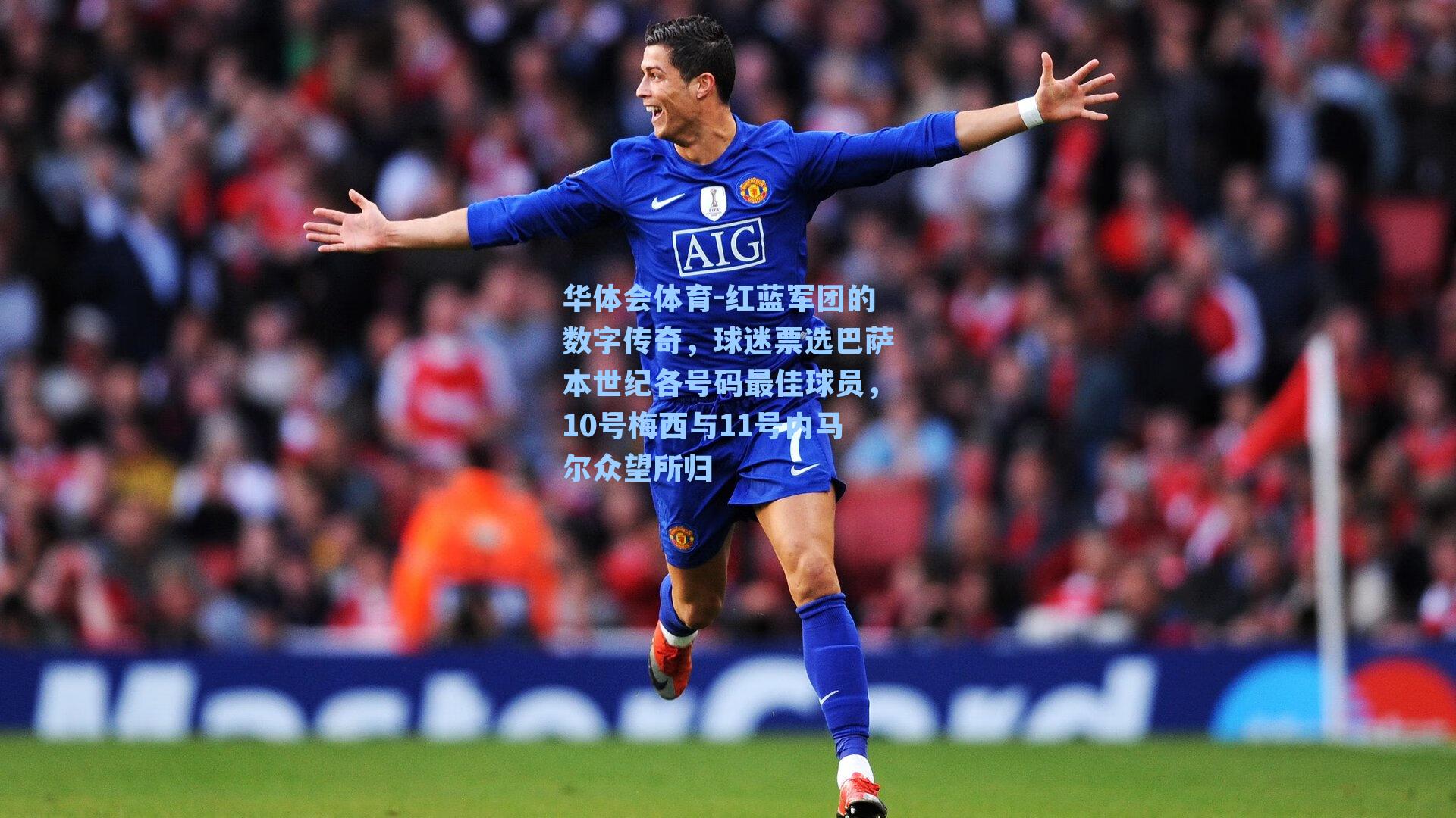 华体会体育-红蓝军团的数字传奇，球迷票选巴萨本世纪各号码最佳球员，10号梅西与11号内马尔众望所归
