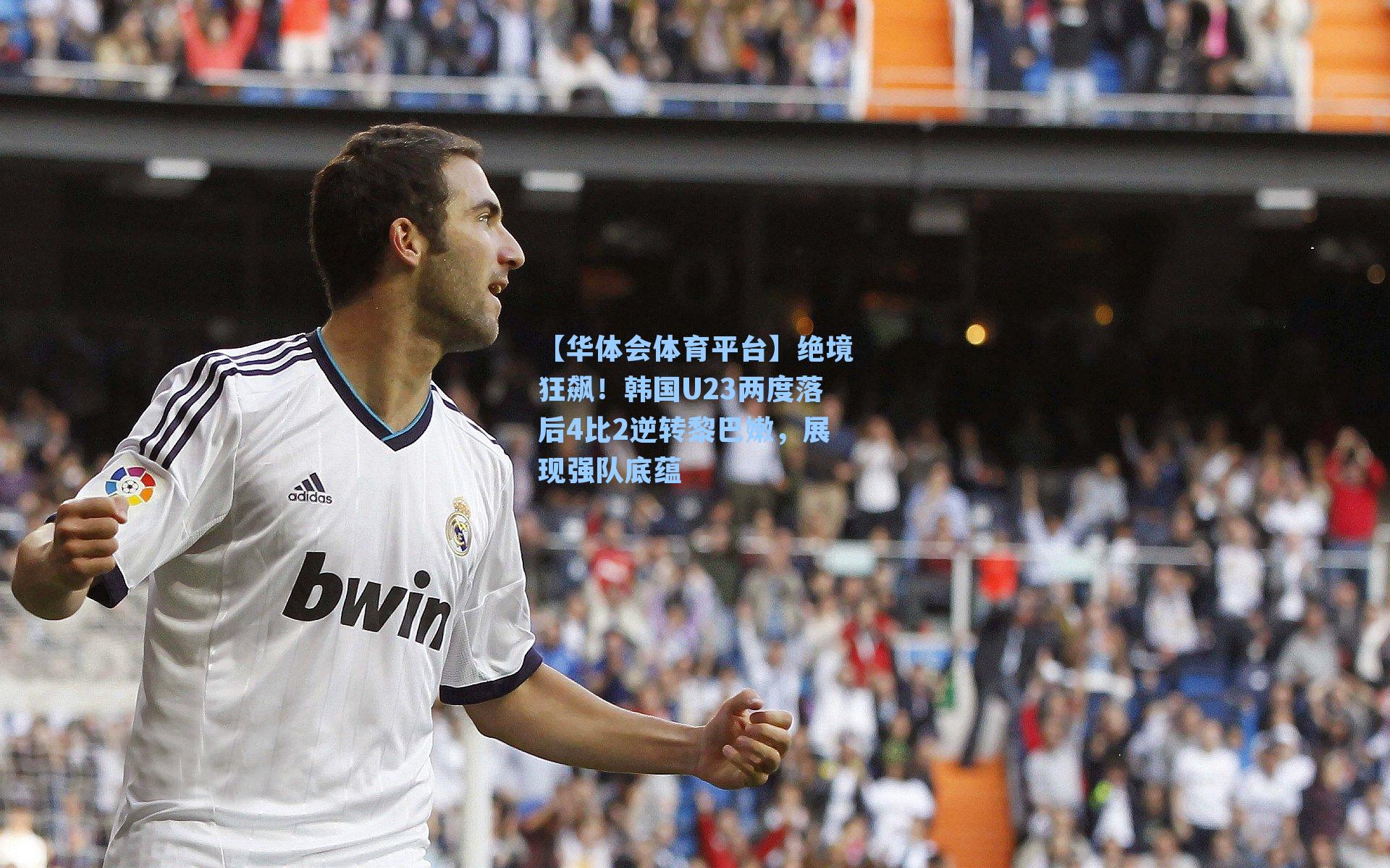 【华体会体育平台】绝境狂飙！韩国U23两度落后4比2逆转黎巴嫩，展现强队底蕴