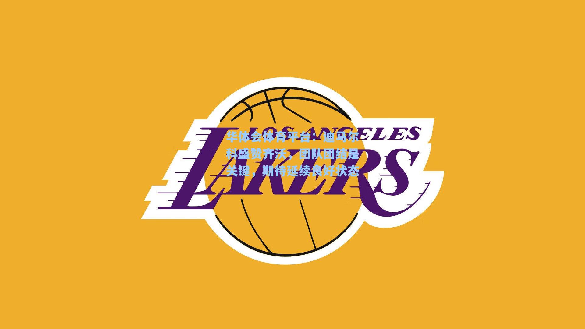 迪马尔科盛赞齐沃，团队团结是关键，期待延续良好状态