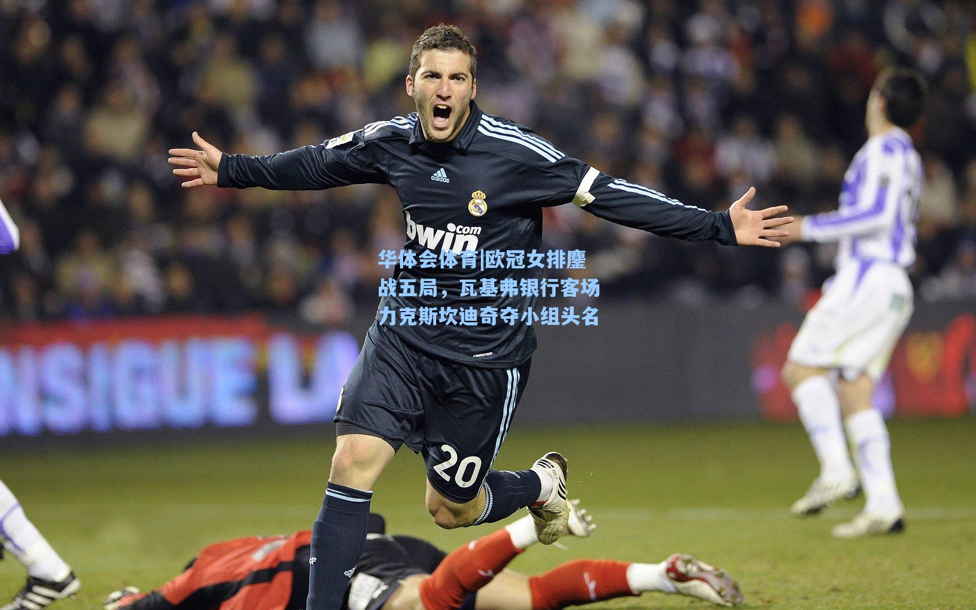 华体会体育|欧冠女排鏖战五局，瓦基弗银行客场力克斯坎迪奇夺小组头名