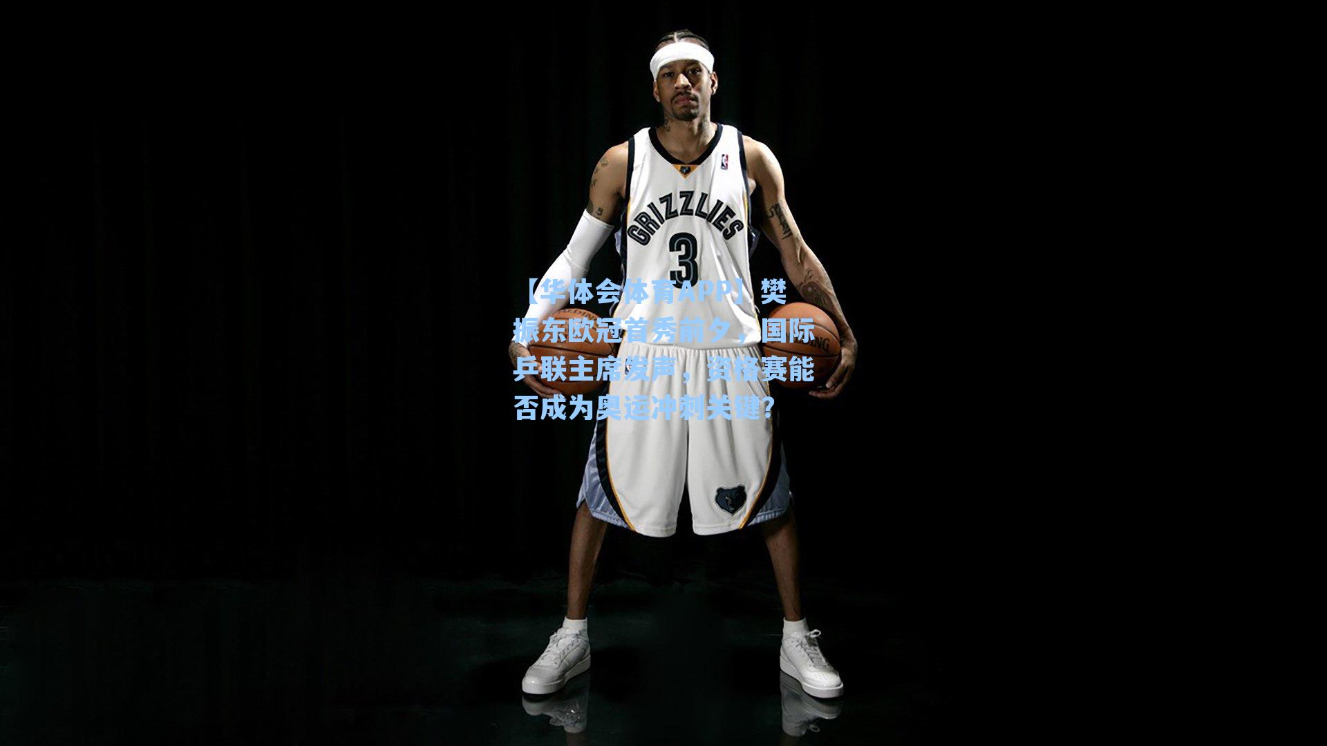 樊振东欧冠首秀前夕，国际乒联主席发声，资格赛能否成为奥运冲刺关键？