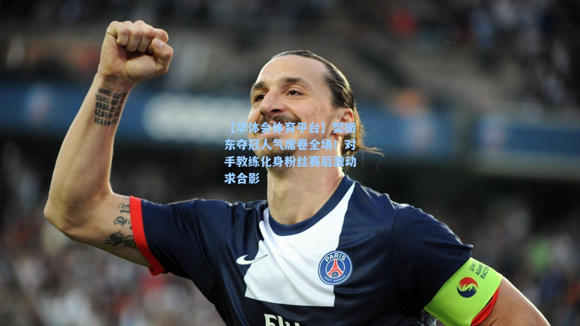 【华体会体育平台】樊振东夺冠人气席卷全场！对手教练化身粉丝赛后激动求合影