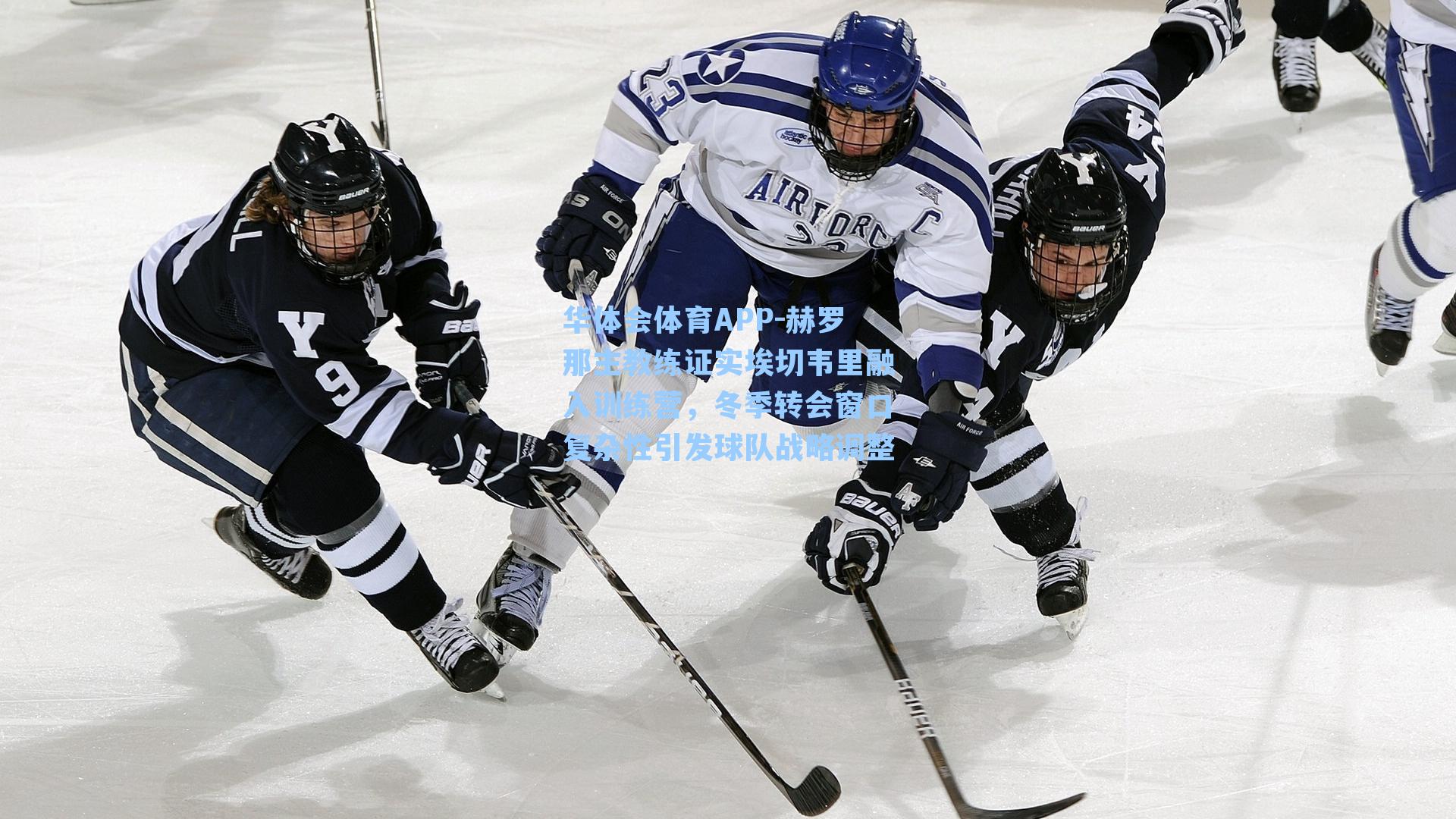 华体会体育APP-赫罗那主教练证实埃切韦里融入训练营，冬季转会窗口复杂性引发球队战略调整