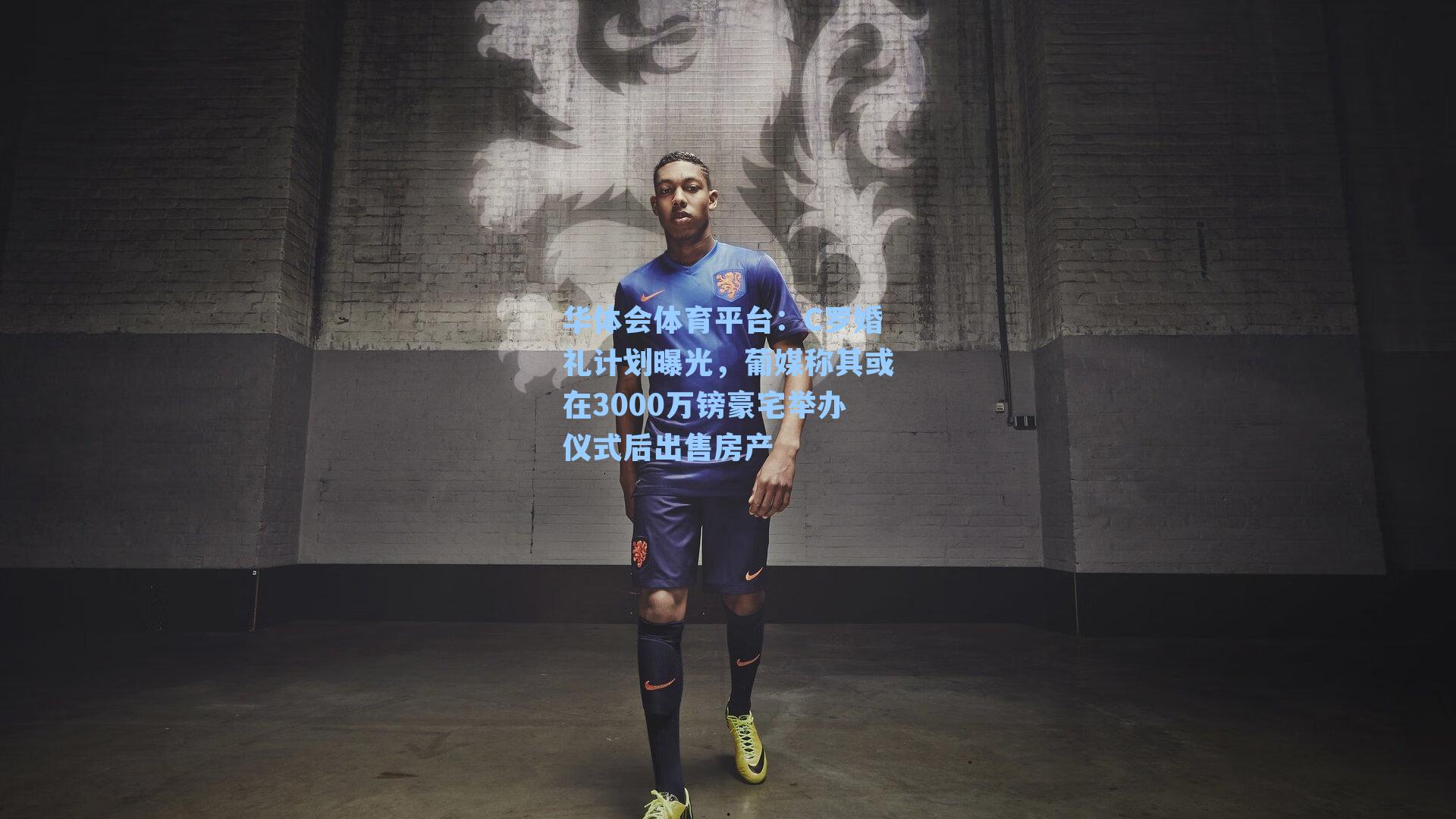 C罗婚礼计划曝光，葡媒称其或在3000万镑豪宅举办仪式后出售房产