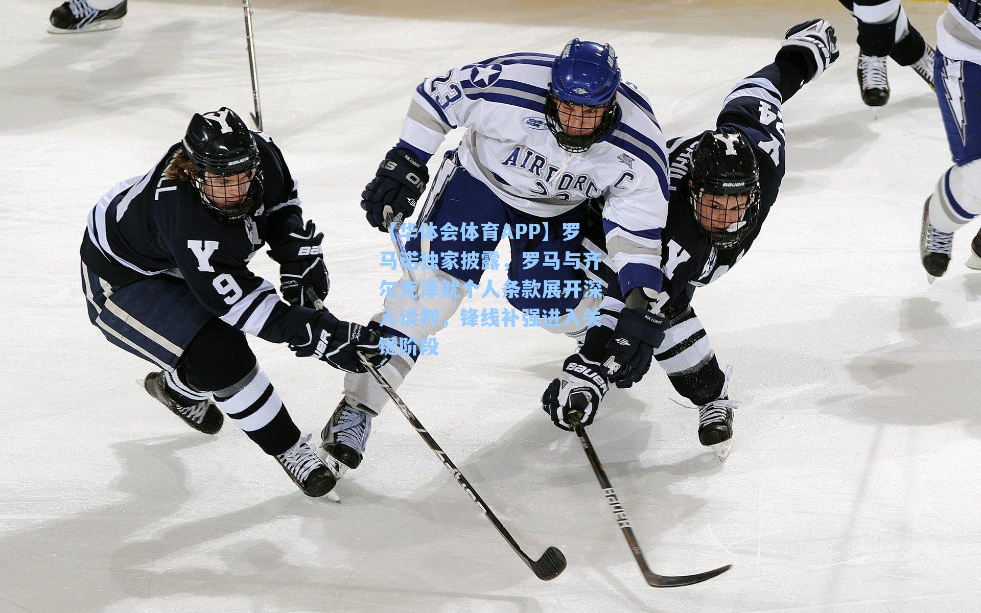 罗马诺独家披露，罗马与齐尔克泽就个人条款展开深入谈判，锋线补强进入关键阶段