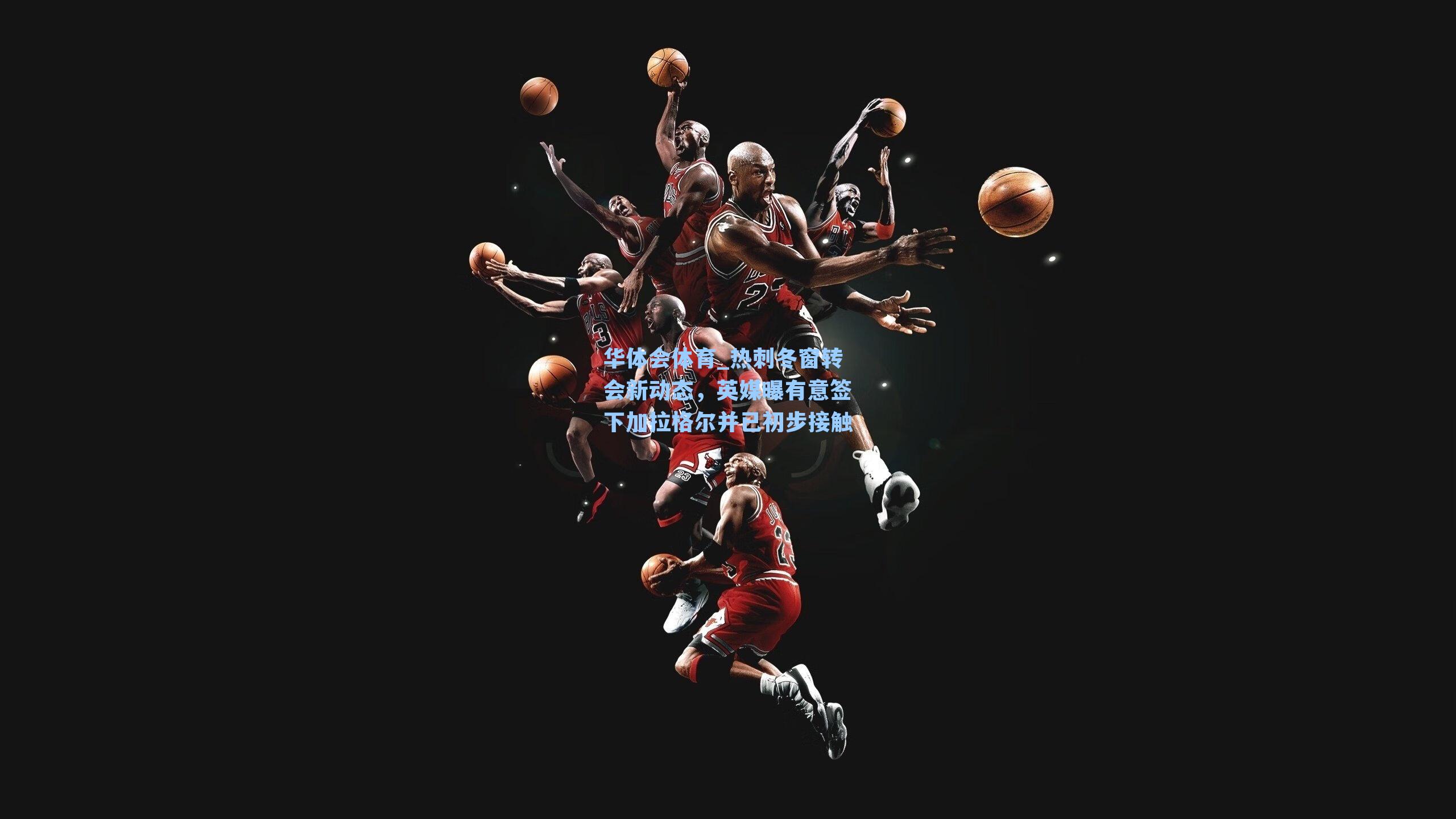 热刺冬窗转会新动态，英媒曝有意签下加拉格尔并已初步接触