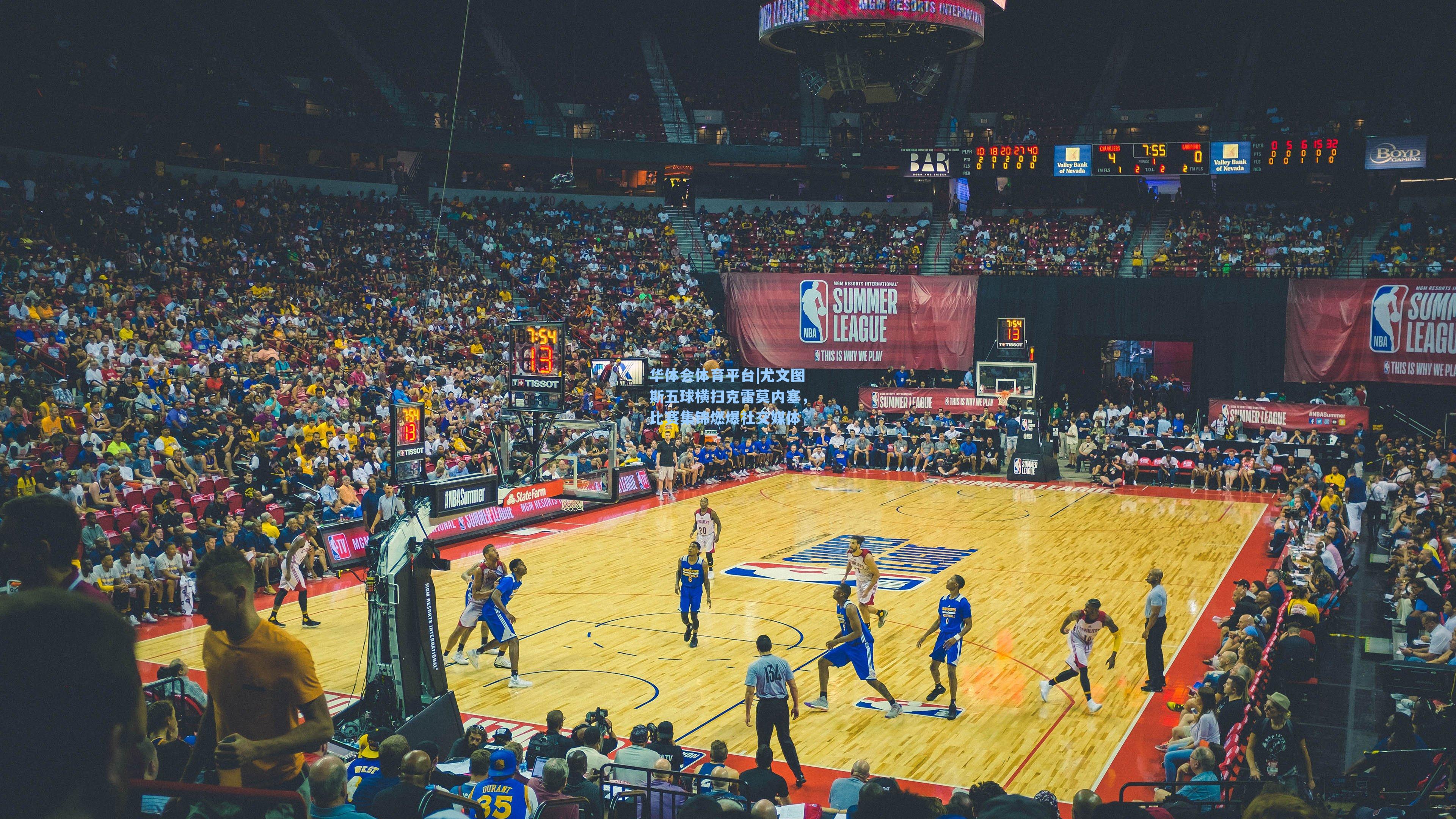 华体会体育平台|尤文图斯五球横扫克雷莫内塞，比赛集锦燃爆社交媒体