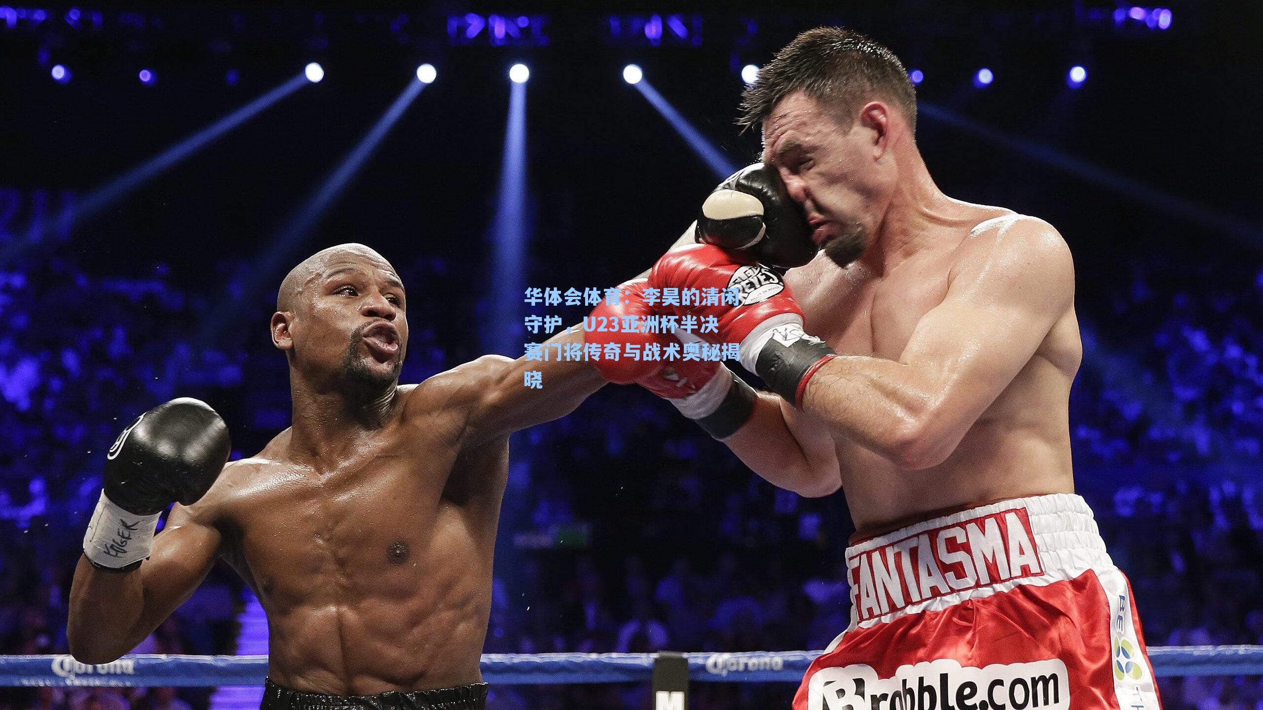 华体会体育：李昊的清闲守护，U23亚洲杯半决赛门将传奇与战术奥秘揭晓